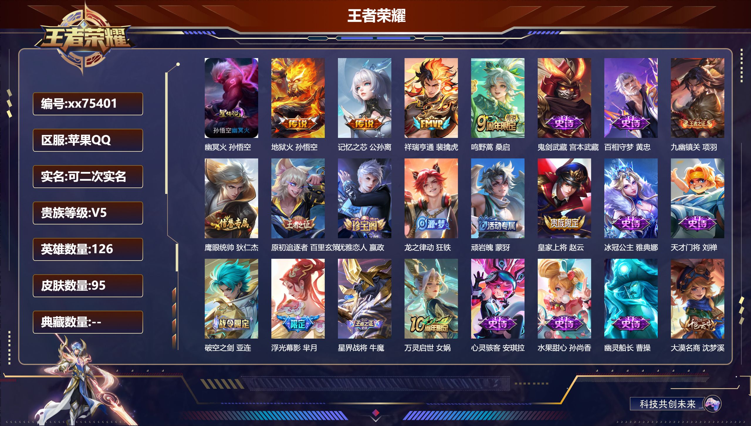 王者荣耀账号苹果QQ@75401 可二次 V5 贵族积分9968 苹果QQ/95皮肤/126英雄/0典藏/0珍品无双/0