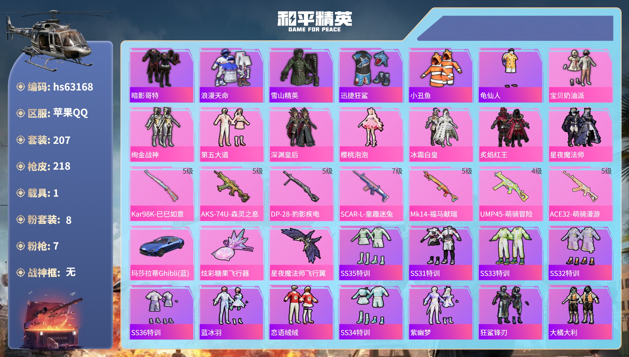 和平精英账号苹果QQ1载具-207套装-218枪皮-hs63168 苹果手Q-12王牌印记-8粉装-7特效枪-1载具-7
