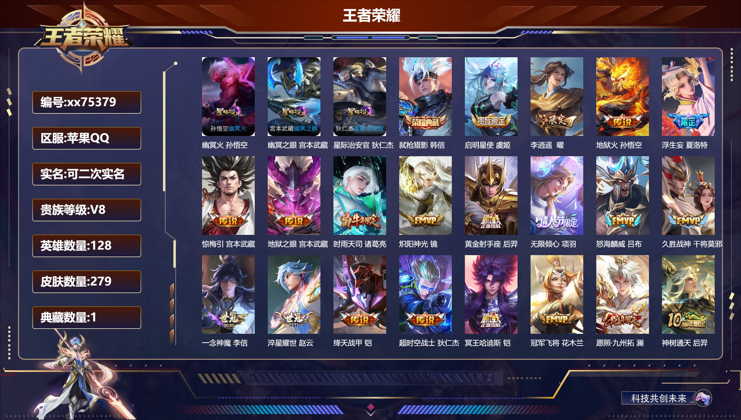 王者荣耀账号苹果QQ@75379 可二次 V8 贵族积分79640 苹果QQ/279皮肤/128英雄/1典藏/0珍品无双