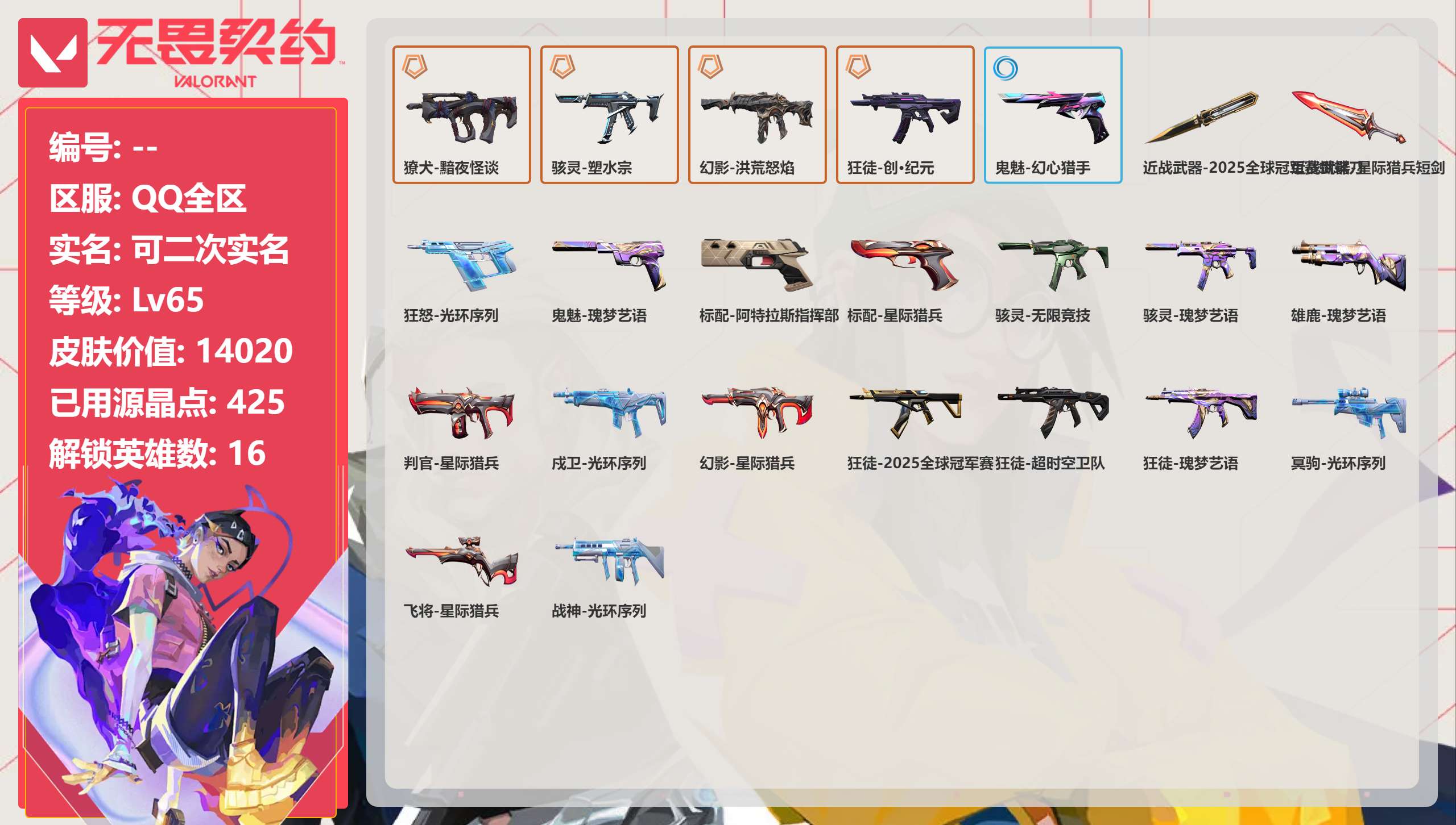 无畏契约账号QQ 等级:Lv65 | 白银III/ 已用源晶点:425/  皮肤价值:14020/ 英雄数:16/ 