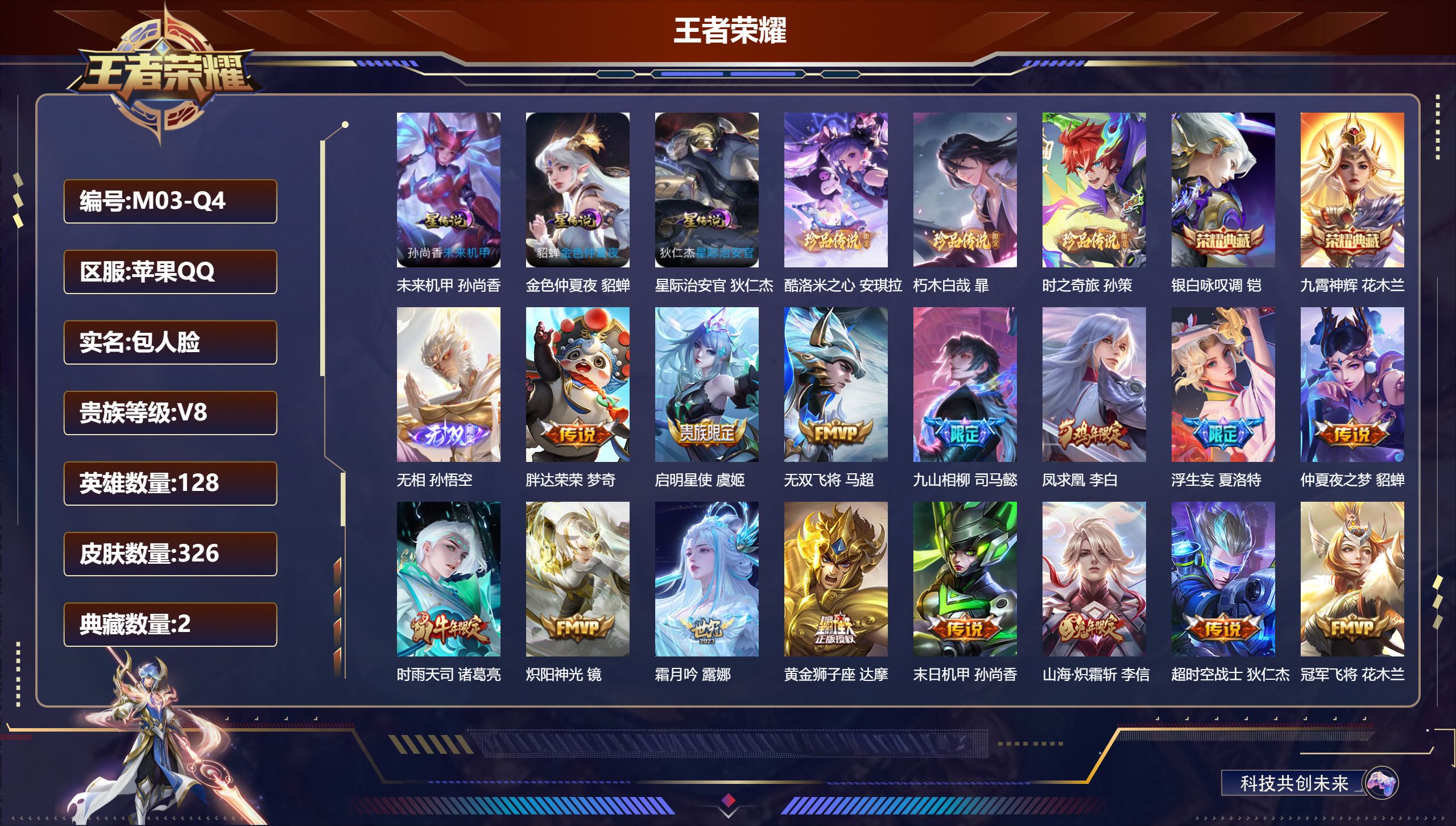 王者荣耀账号苹果QQ128英雄-326皮肤--V8-2典藏1无双3珍品传说24传说 3星传说 星际治安官 未来机甲 金色