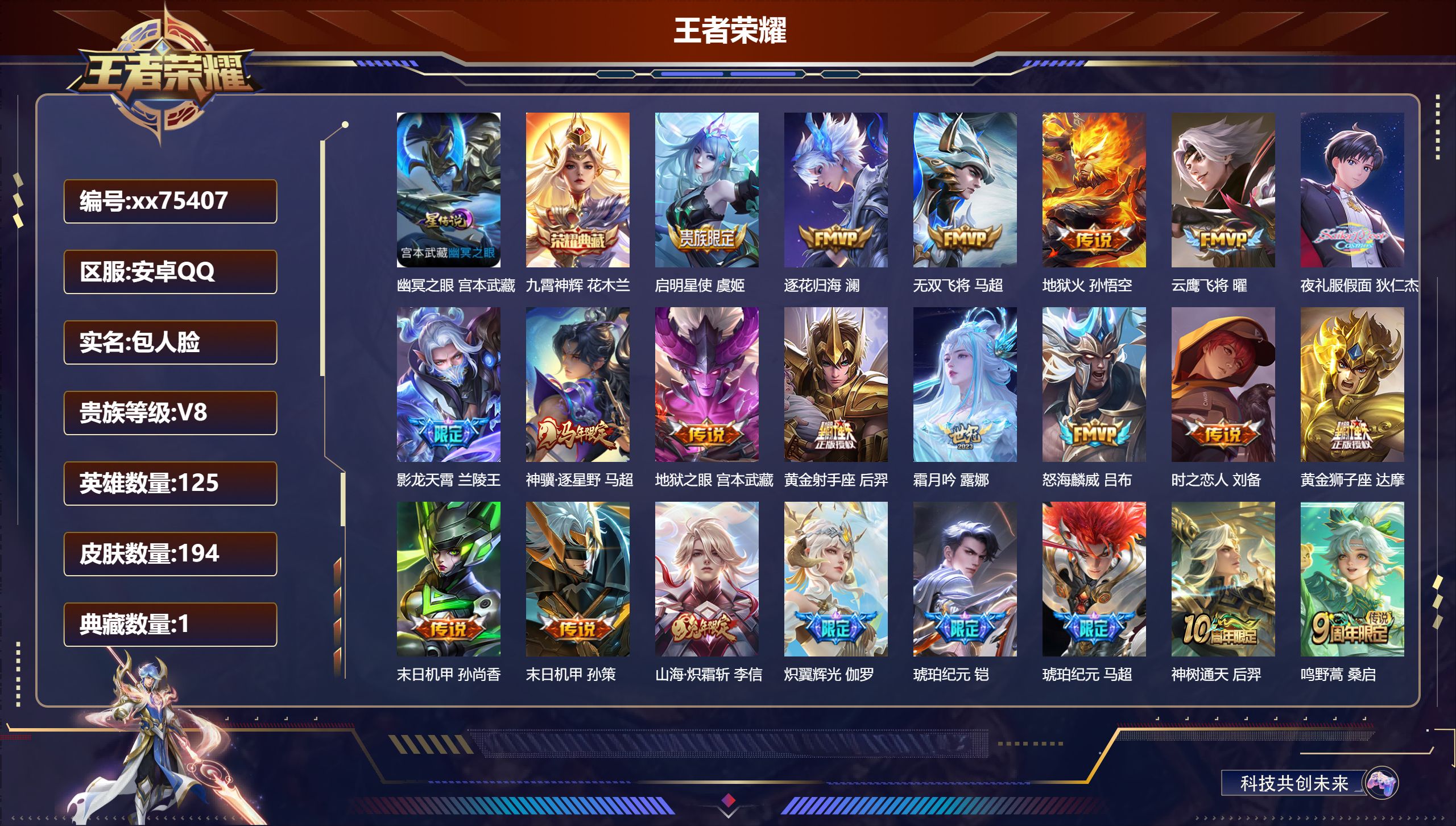 王者荣耀账号安卓QQ@75407 包人脸 V8 贵族积分62335 安卓QQ/194皮肤/125英雄/1典藏/0珍品无双