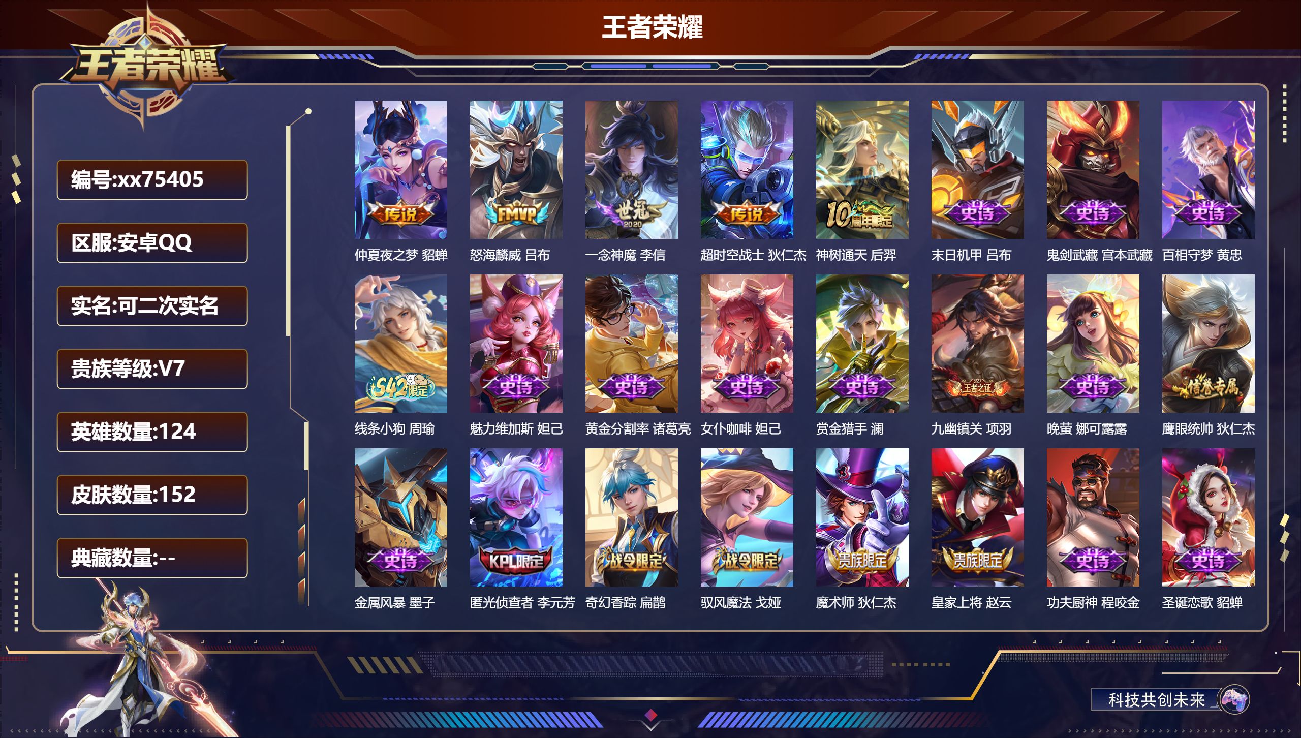 王者荣耀账号安卓QQ@75405 可二次 V7 贵族积分29998 安卓QQ/152皮肤/124英雄/0典藏/0珍品无双