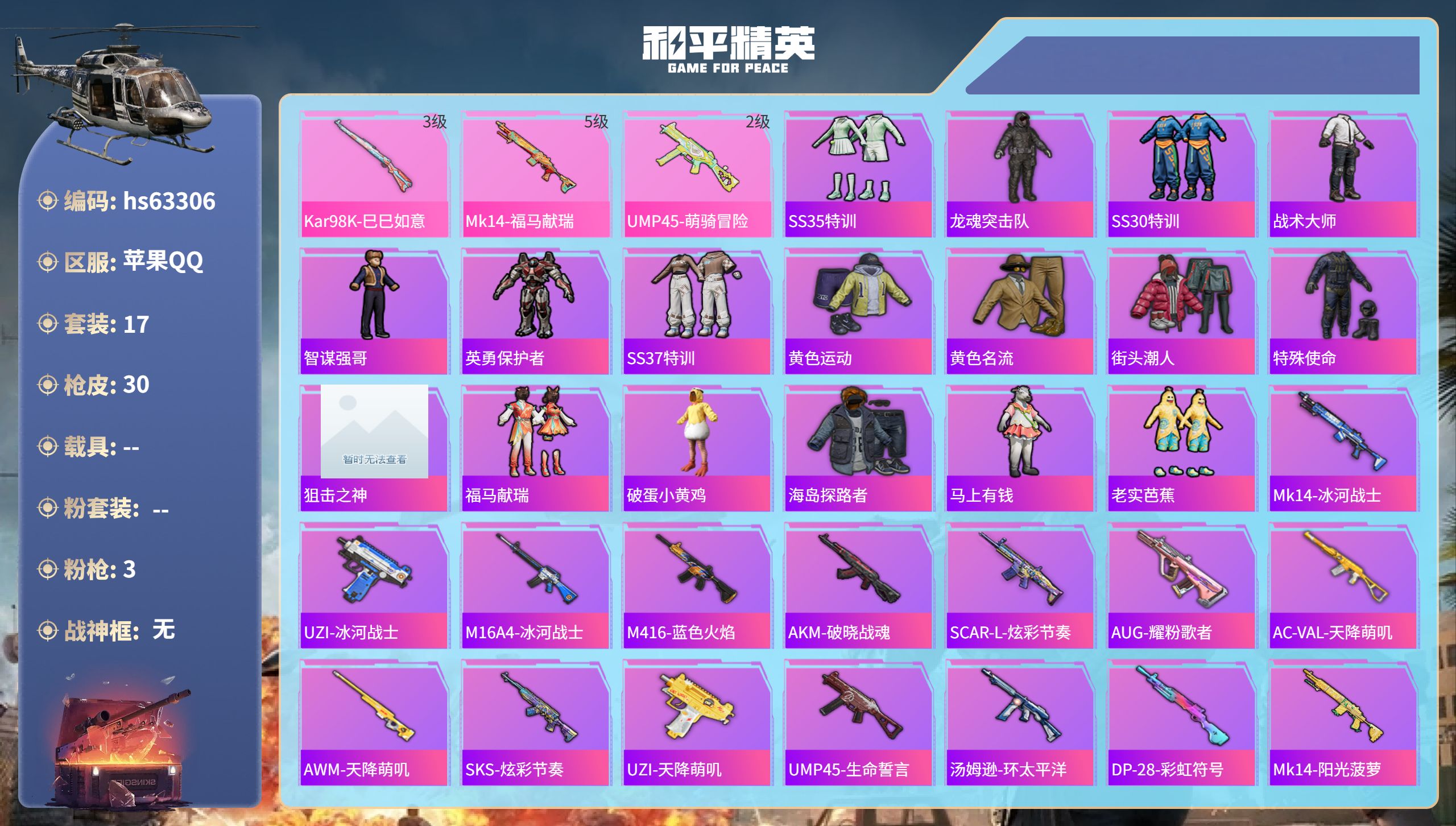 和平精英账号苹果QQ0载具-17套装-30枪皮-hs63306 苹果手Q-0王牌印记-3特效枪-7965热力值-17套装