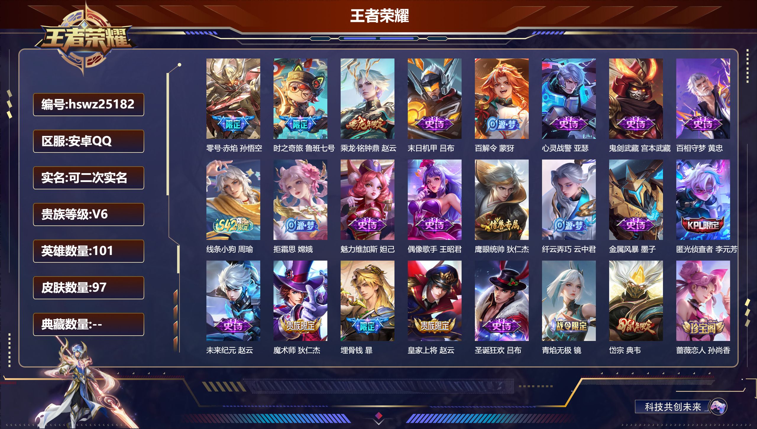 王者荣耀账号安卓QQ101英雄-97皮肤-安卓QQ/永恒钻石/97皮肤/101英雄/0典藏/0珍品无双/0无双/0珍品传