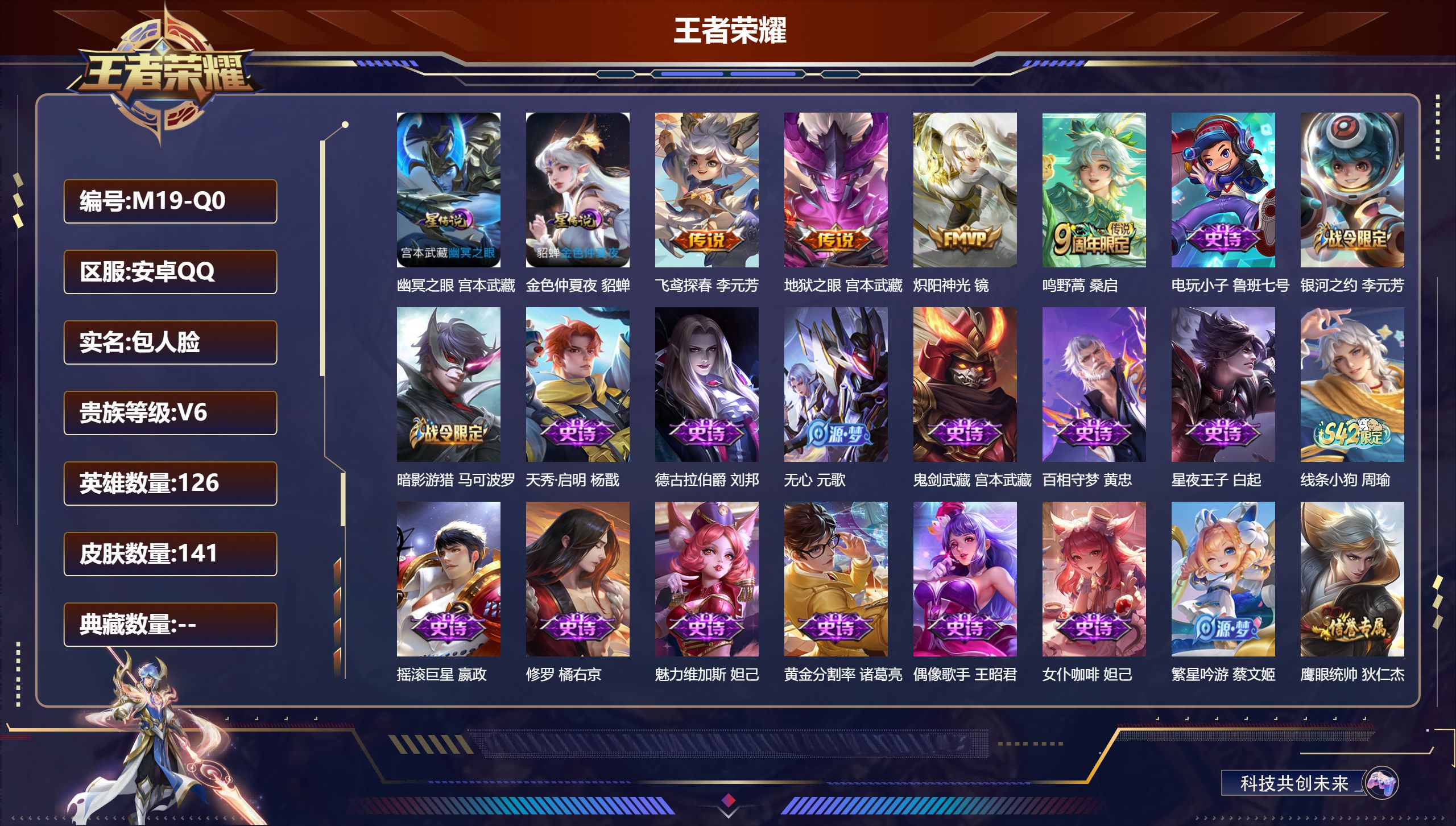 王者荣耀账号安卓QQ126英雄-141皮肤--V6-4传说 星传说 幽冥之眼 【传说】 鸣野蒿 炽阳神光 飞鸢探春 地狱