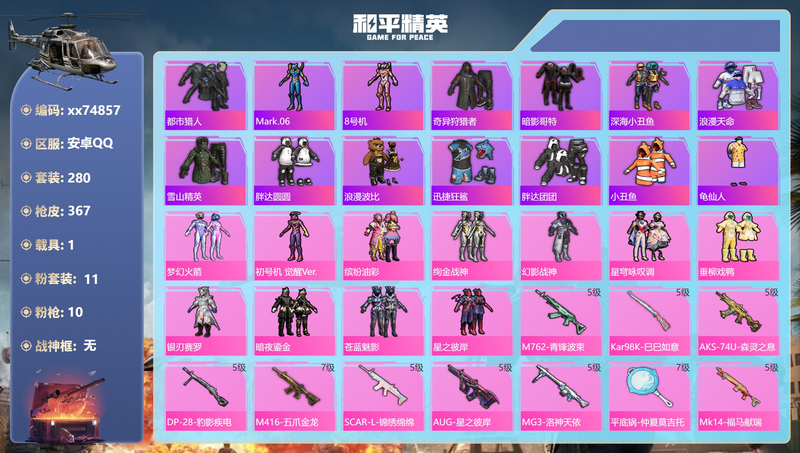 和平精英账号安卓QQ@74857 包人脸 安卓手Q-20王牌印记-11粉装-10特效枪-1载具-热力值-280套装-36
