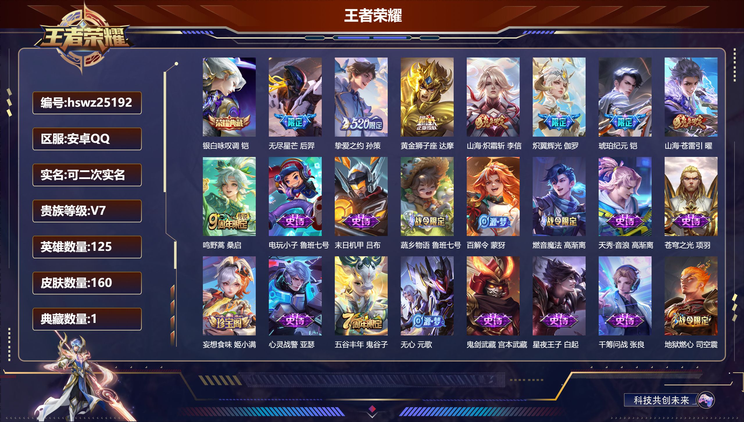 王者荣耀账号安卓QQ125英雄-160皮肤-安卓QQ/永恒钻石/160皮肤/125英雄/1典藏/0珍品无双/0无双/0珍