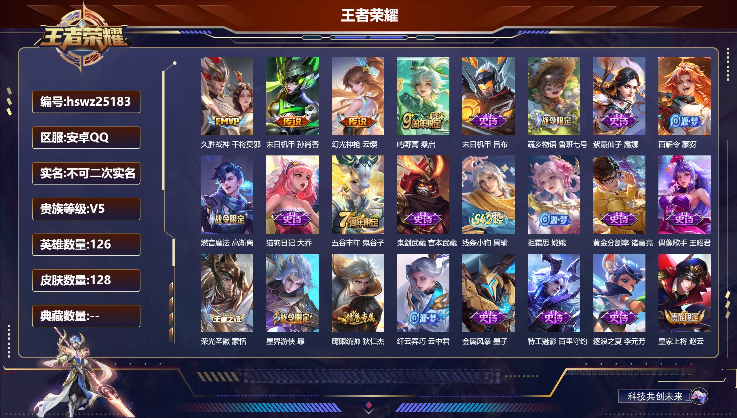 王者荣耀账号安卓QQ126英雄-128皮肤-安卓QQ/至尊星耀/128皮肤/126英雄/0典藏/0珍品无双/0无双/0珍