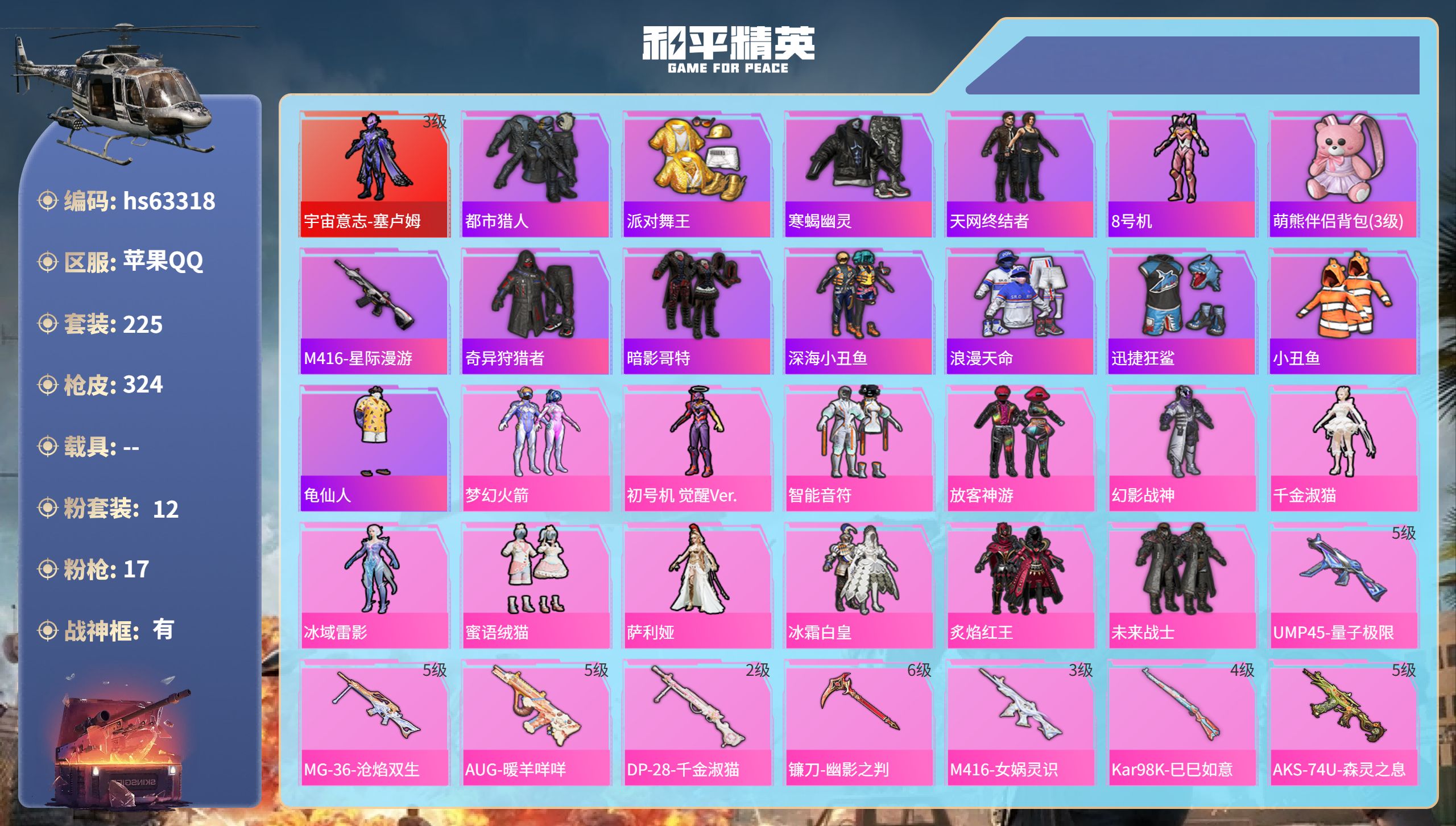 和平精英账号苹果QQhs63318 苹果手Q-18王牌印记-有战神框-1红装-12粉装-17特效枪-热力值-225套装-