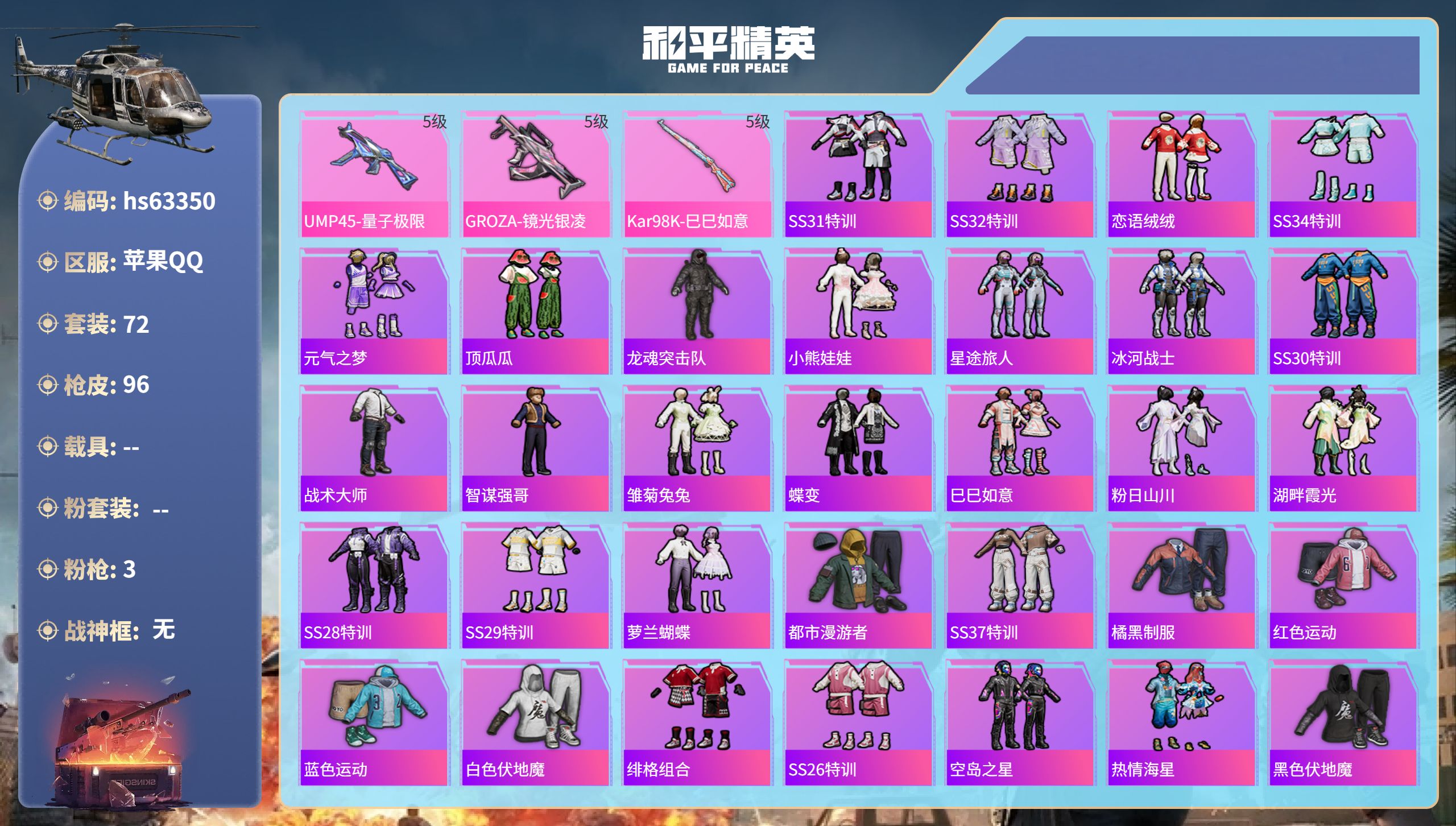 和平精英账号苹果QQhs63350 苹果手Q-1王牌印记-3特效枪-25889热力值-72套装-96枪皮-1卓越印记
【