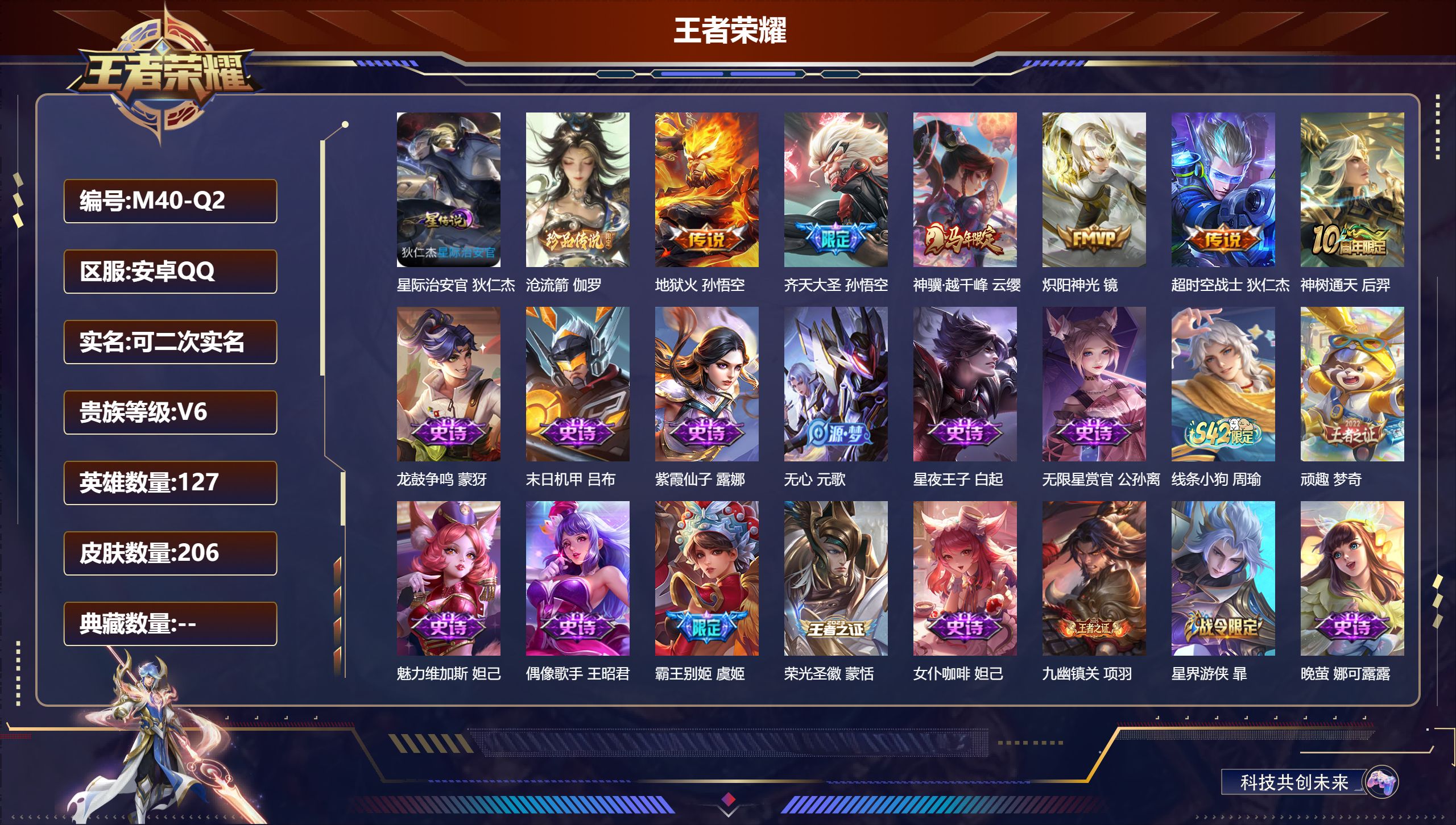 王者荣耀账号安卓QQ127英雄-206皮肤--V6-1珍品传说6传说 1星传说 星际治安官 【珍品传说】 沧流箭 【传说