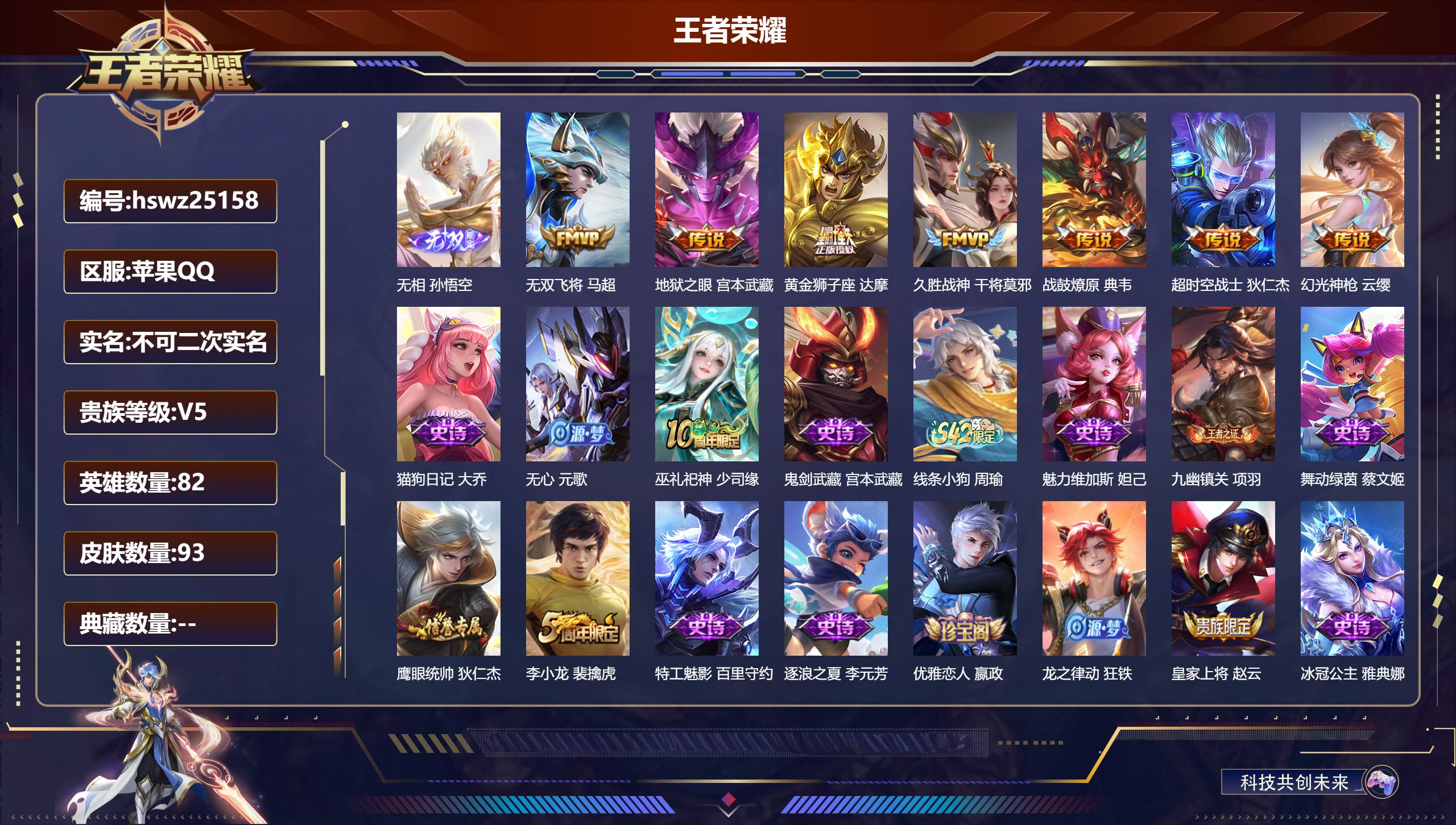 王者荣耀账号苹果QQ82英雄-93皮肤-苹果QQ/无双王者/93皮肤/82英雄/0典藏/0珍品无双/1无双/0珍品传说/