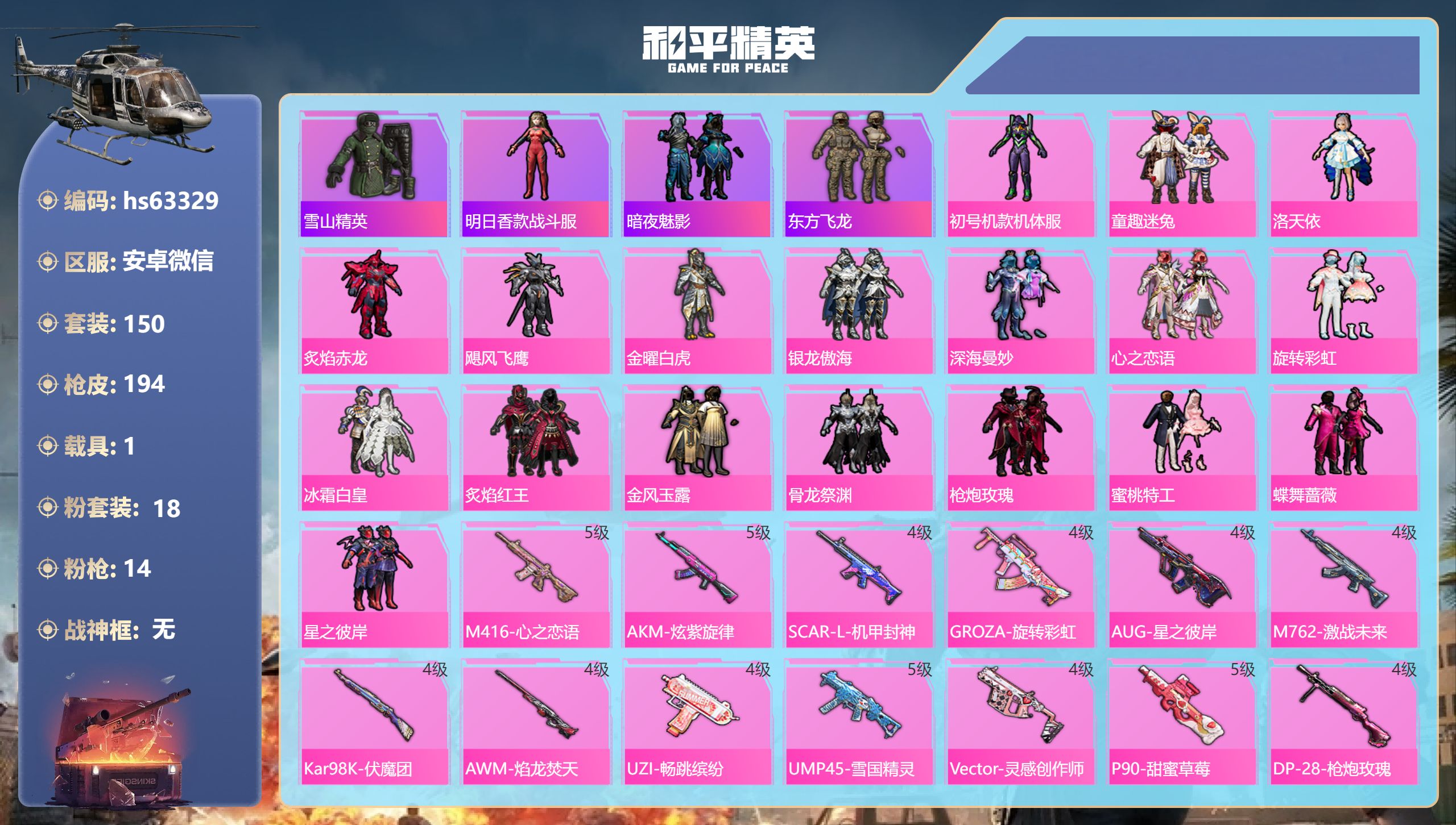 和平精英账号安卓微信hs63329 安卓微信-13王牌印记-18粉装-14特效枪-1载具-70762热力值-150套装-