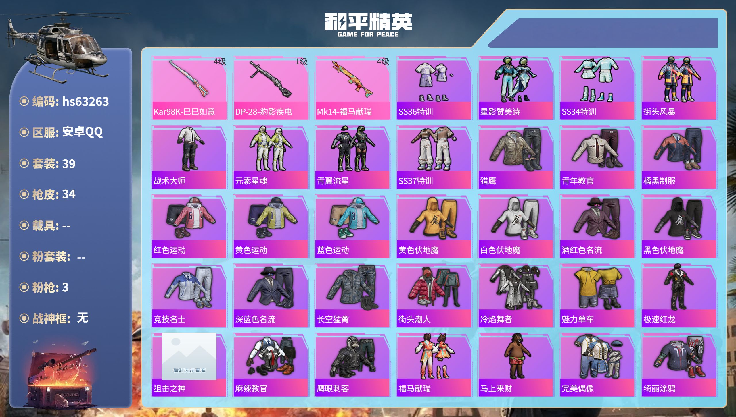 和平精英账号安卓QQhs63263 安卓手Q-0王牌印记-3特效枪-9882热力值-39套装-34枪皮
【3特效枪】DP