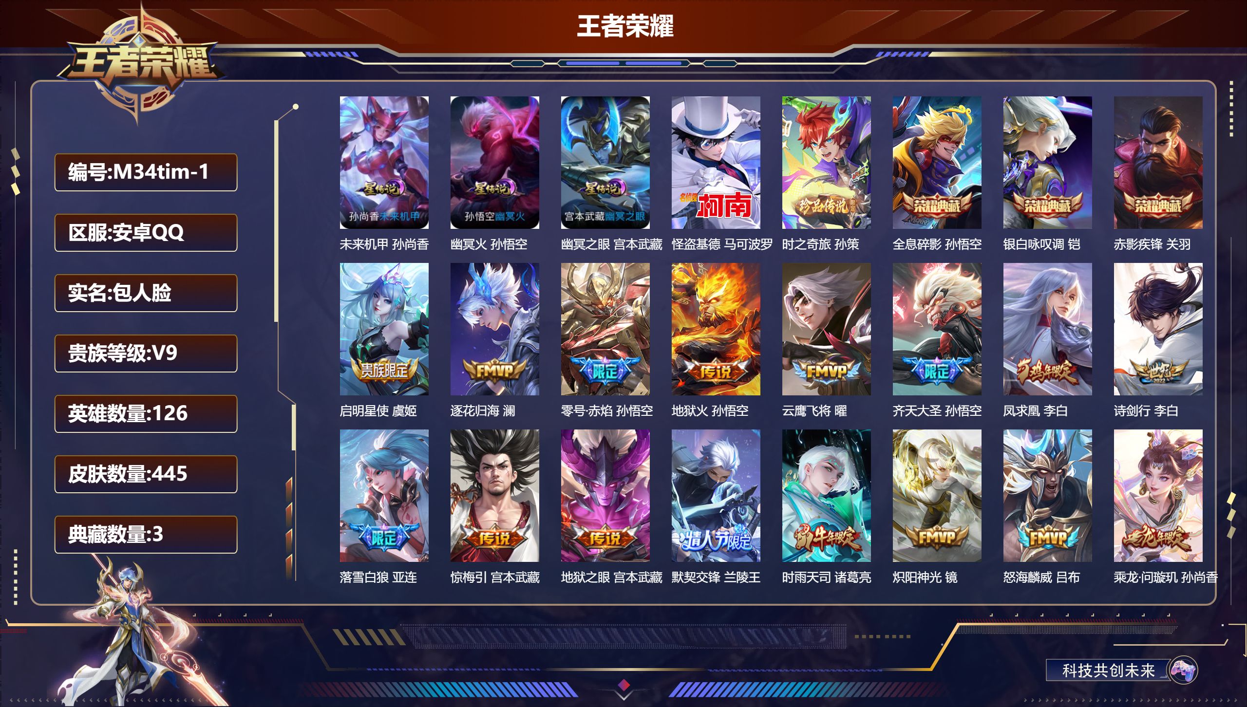 王者荣耀账号安卓QQ126英雄-445皮肤-（连体和平1载具6粉装3特效枪）-V9-3典藏2珍品传说32传说 打野39段