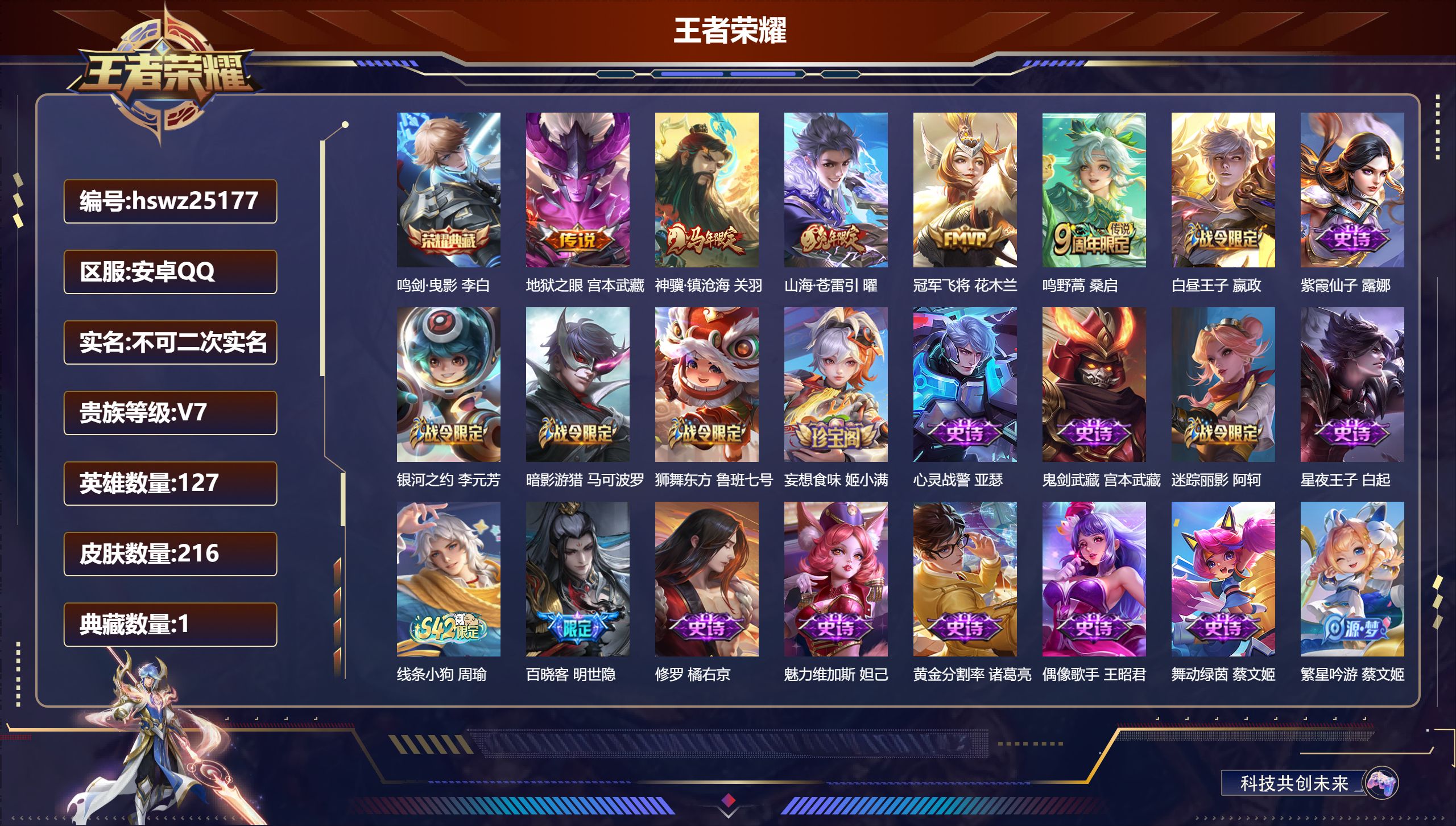 王者荣耀账号安卓QQ127英雄-216皮肤-安卓QQ/永恒钻石/216皮肤/127英雄/1典藏/0珍品无双/0无双/0珍