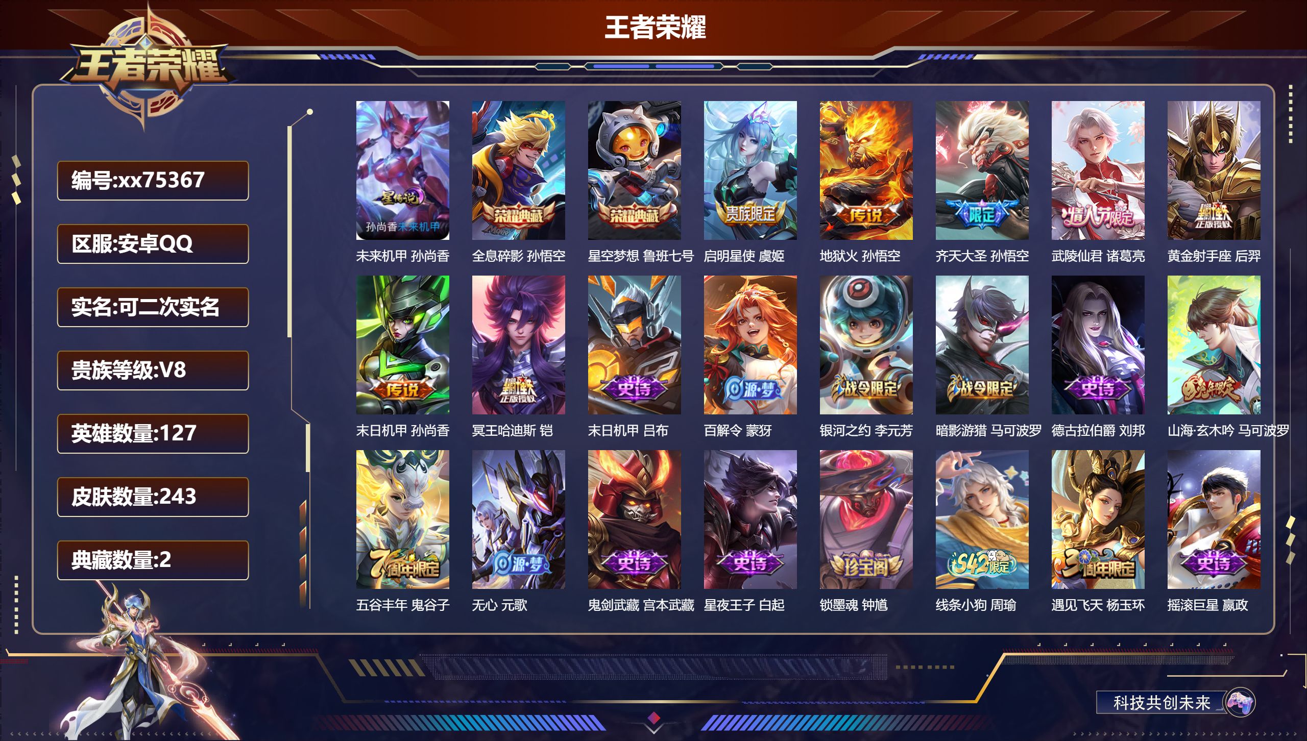 王者荣耀账号安卓QQ@75367 可二次 V8 贵族积分62801 安卓QQ/243皮肤/127英雄/2典藏/0珍品无双