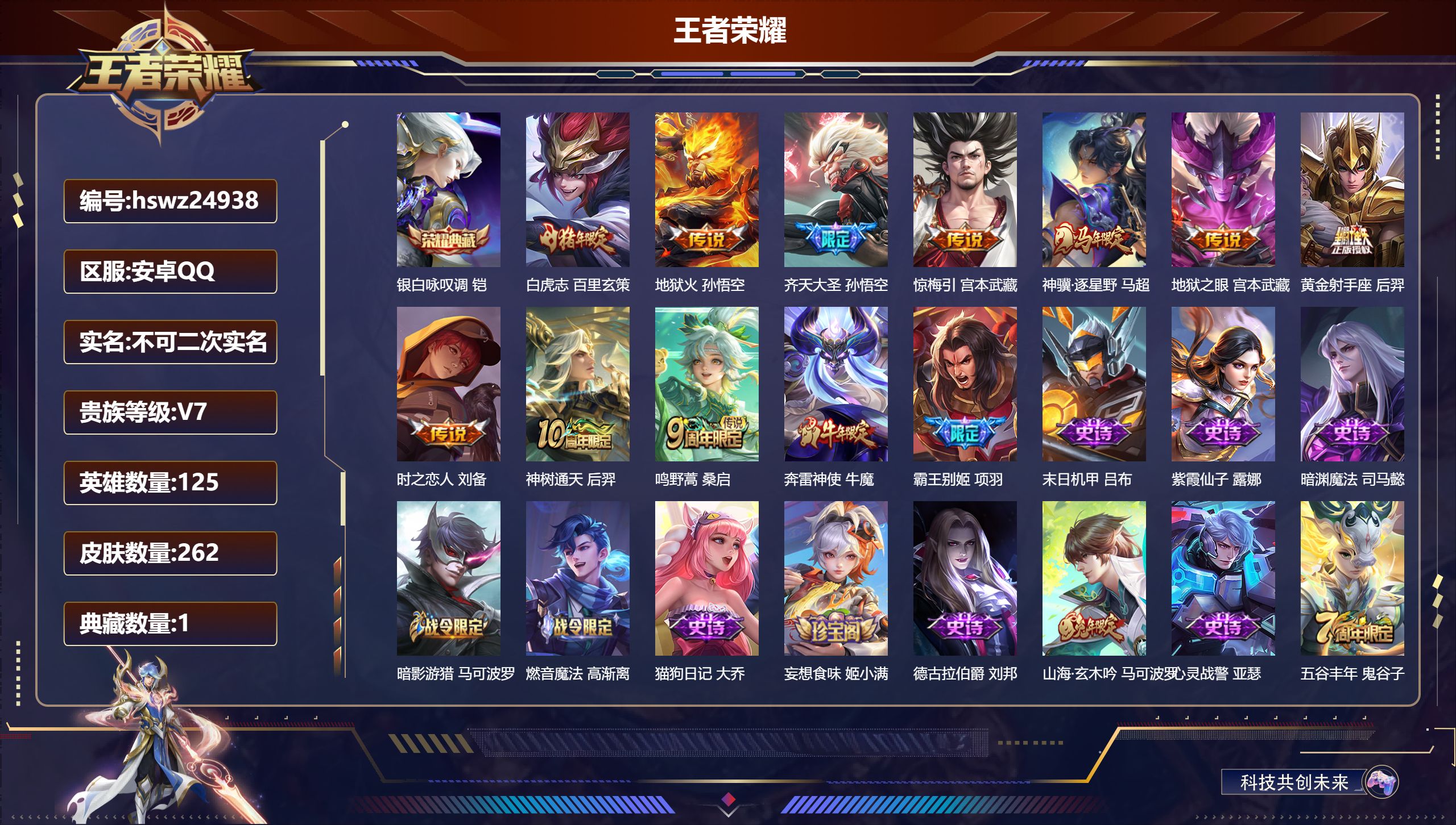 王者荣耀账号安卓QQ125英雄-262皮肤-安卓QQ/至圣王者/262皮肤/125英雄/1典藏/0珍品无双/0无双/0珍