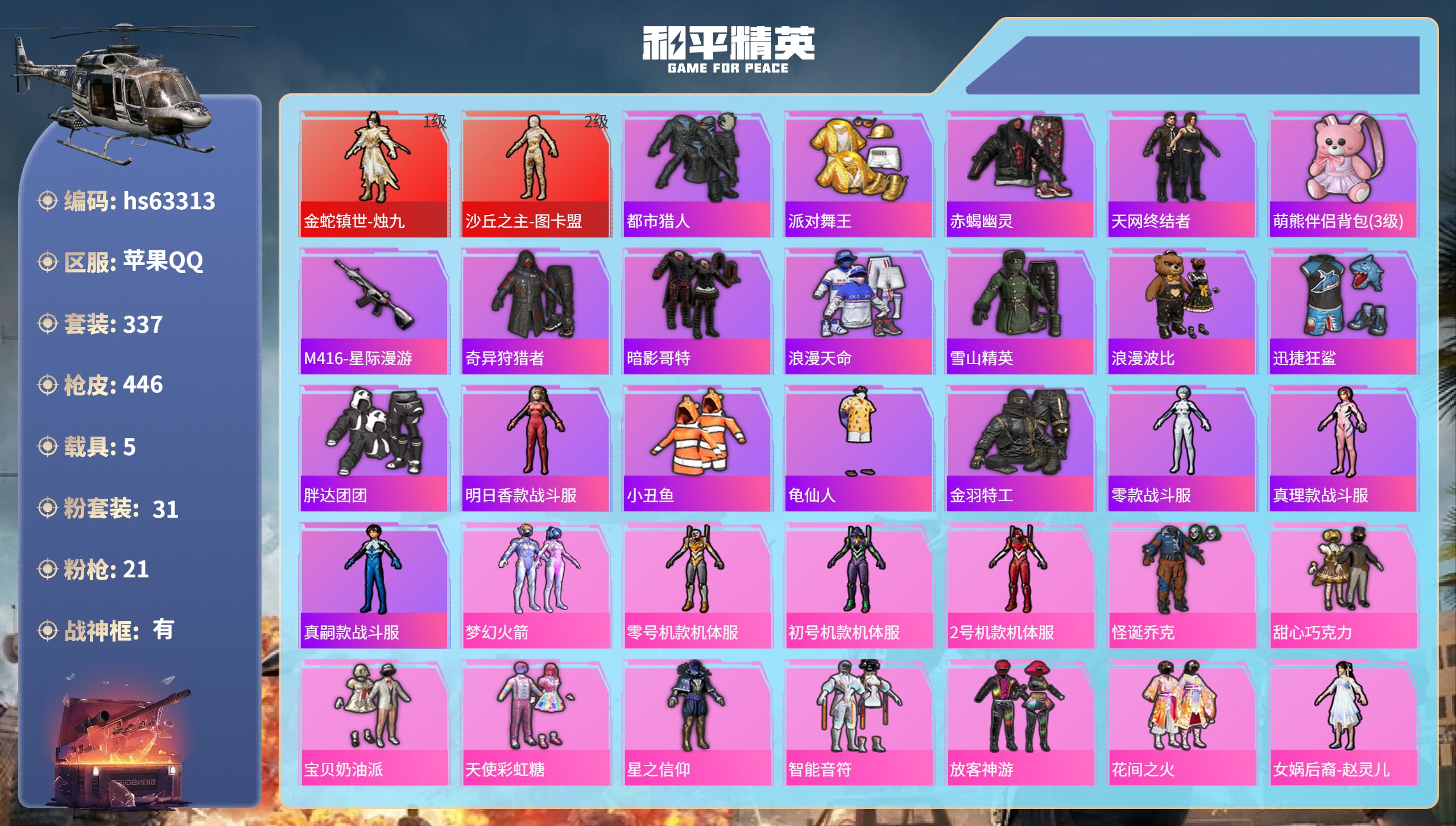 和平精英账号苹果QQ5载具-337套装-446枪皮-hs63313 苹果手Q-22王牌印记-有战神框-2红装-31粉装-