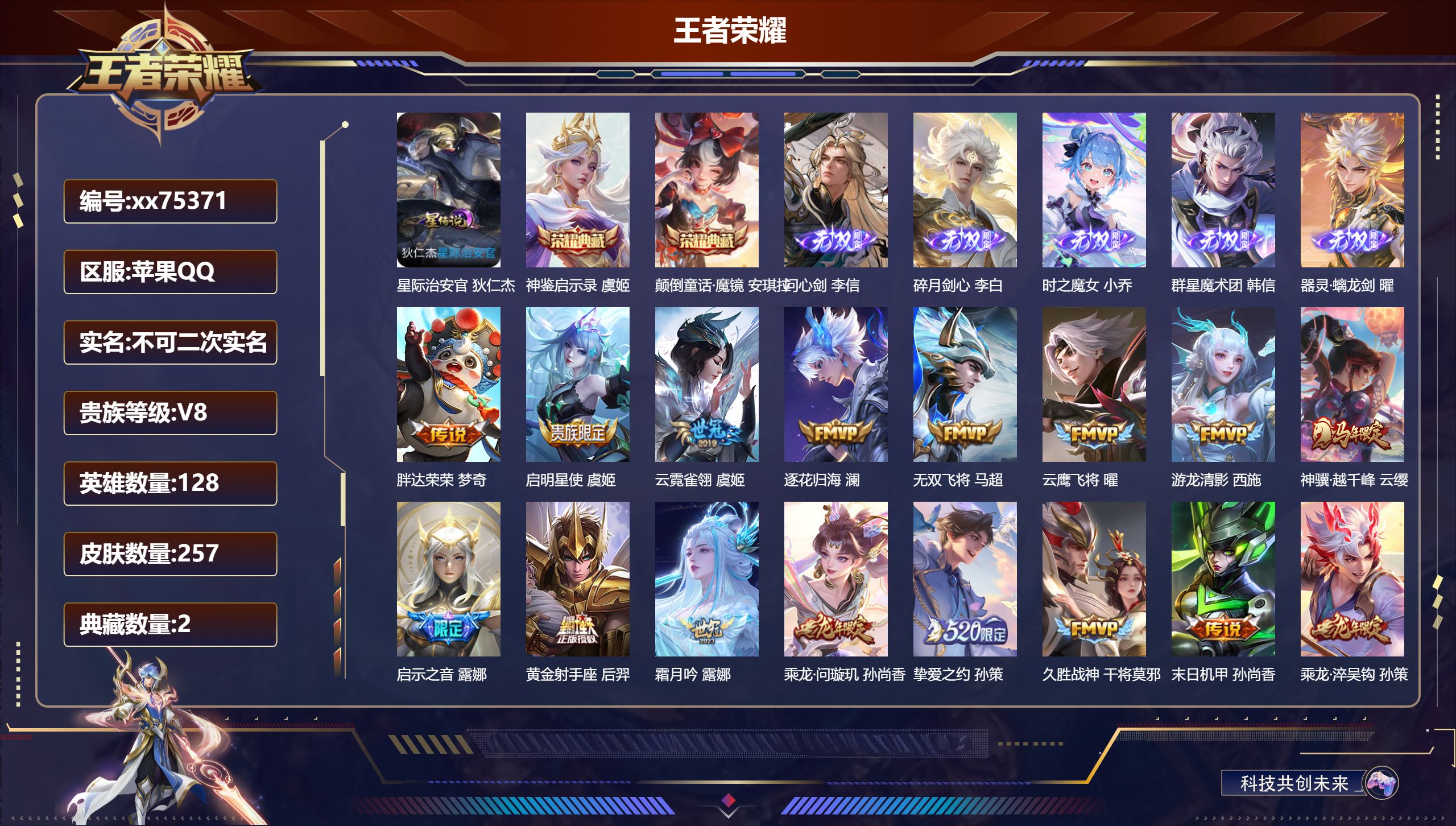 王者荣耀账号苹果QQ@75371 不包人脸 V8 贵族积分90934 苹果QQ/257皮肤/128英雄/2典藏/0珍品无