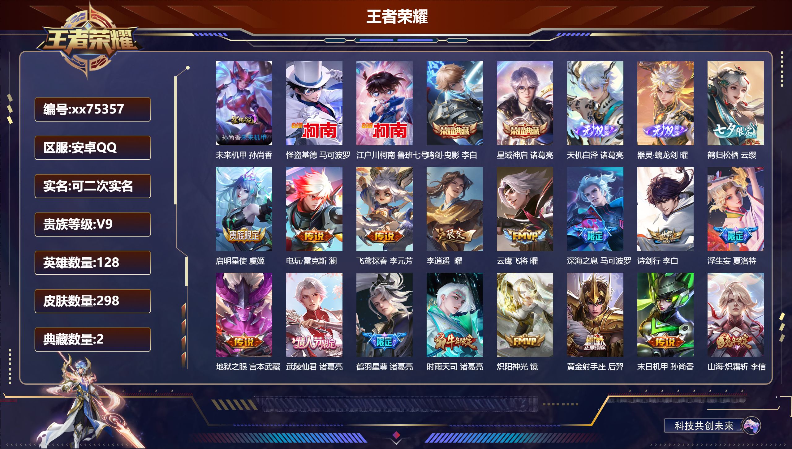 王者荣耀账号安卓QQ@75357 可二次 V9 贵族积分 安卓QQ/298皮肤/128英雄/2典藏/0珍品无双/2无双/