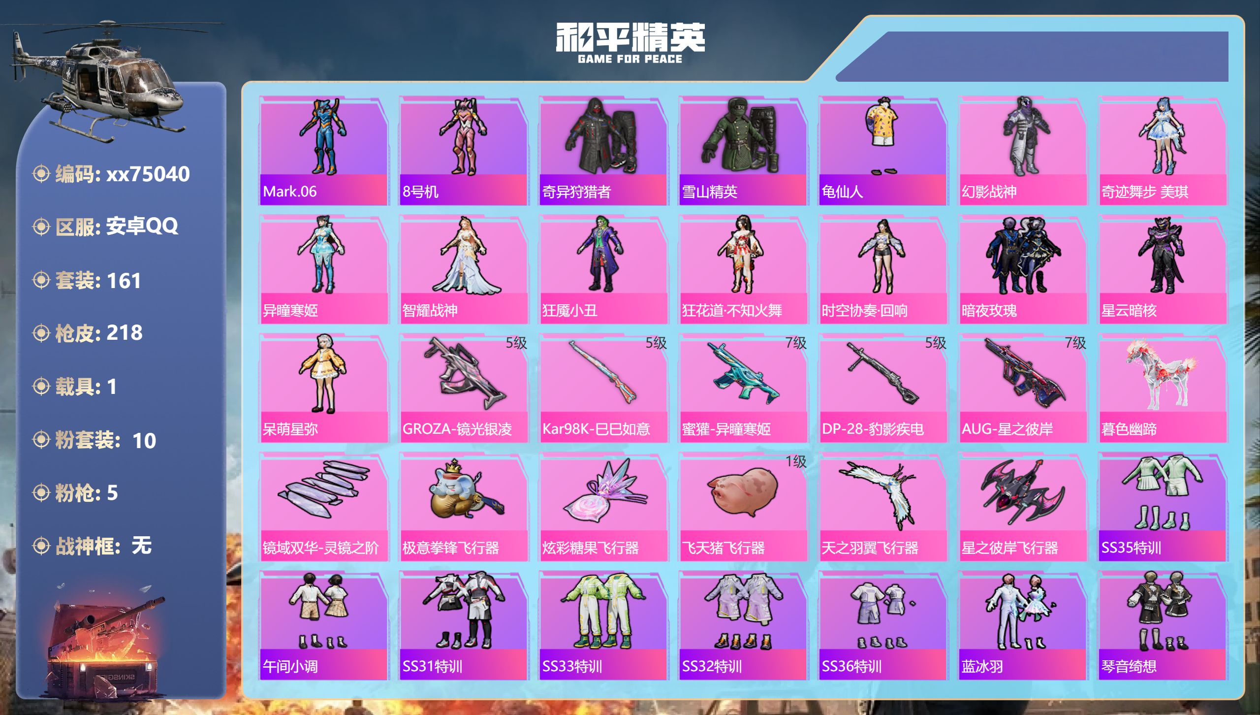 和平精英账号安卓QQ@75040 可二次 安卓手Q-6王牌印记-10粉装-5特效枪-1载具-70587热力值-161套装