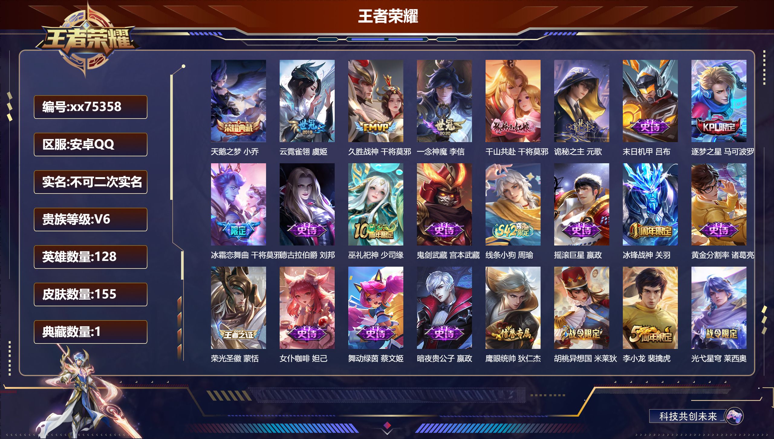 王者荣耀账号安卓QQ@75358 不包人脸 V6 贵族积分19838 安卓QQ/155皮肤/128英雄/1典藏/0珍品无