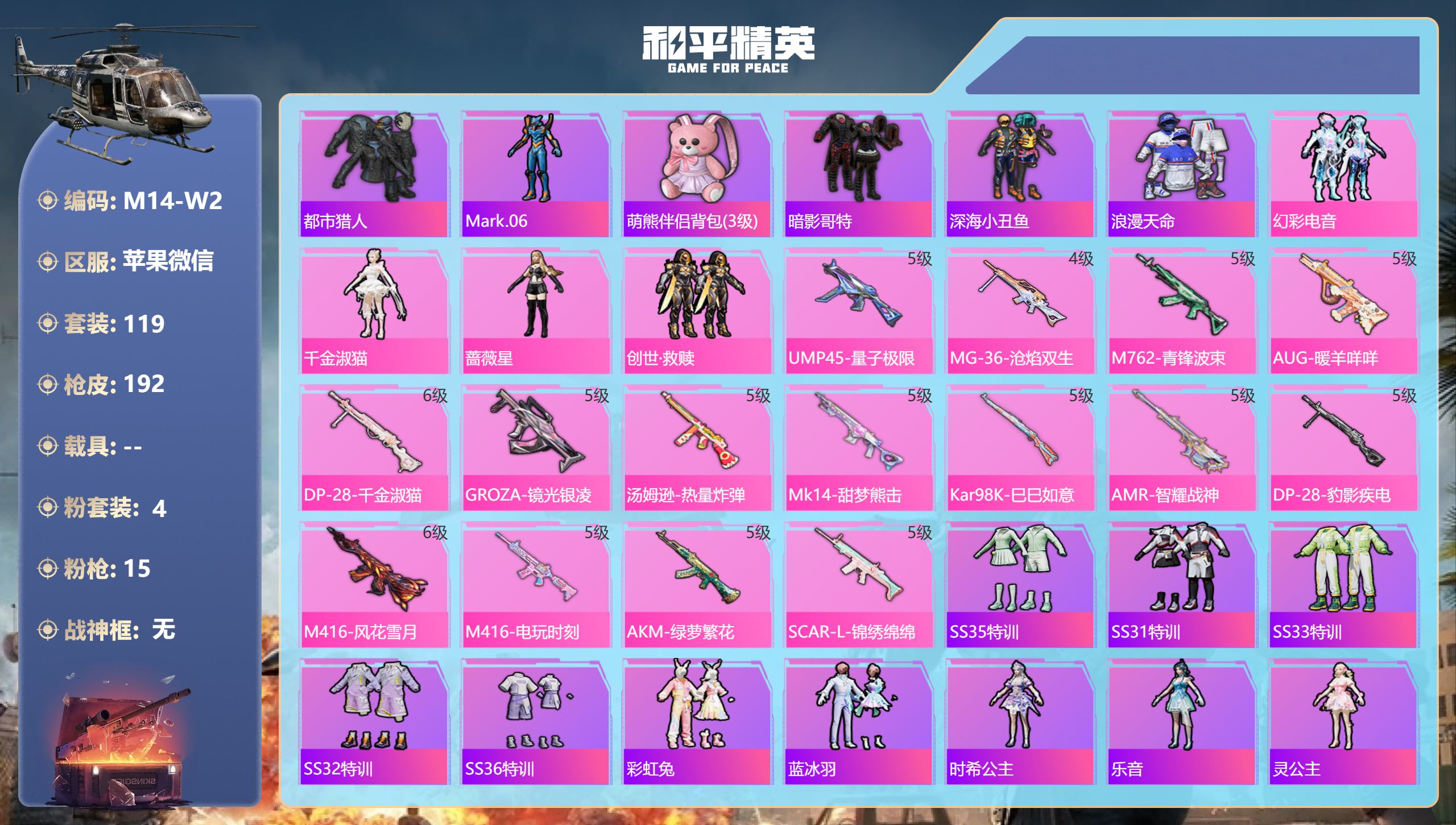 和平精英账号苹果微信0载具-119套装-192枪皮-2稀有4粉装15特效枪11热门119套装192枪皮 54405热力值