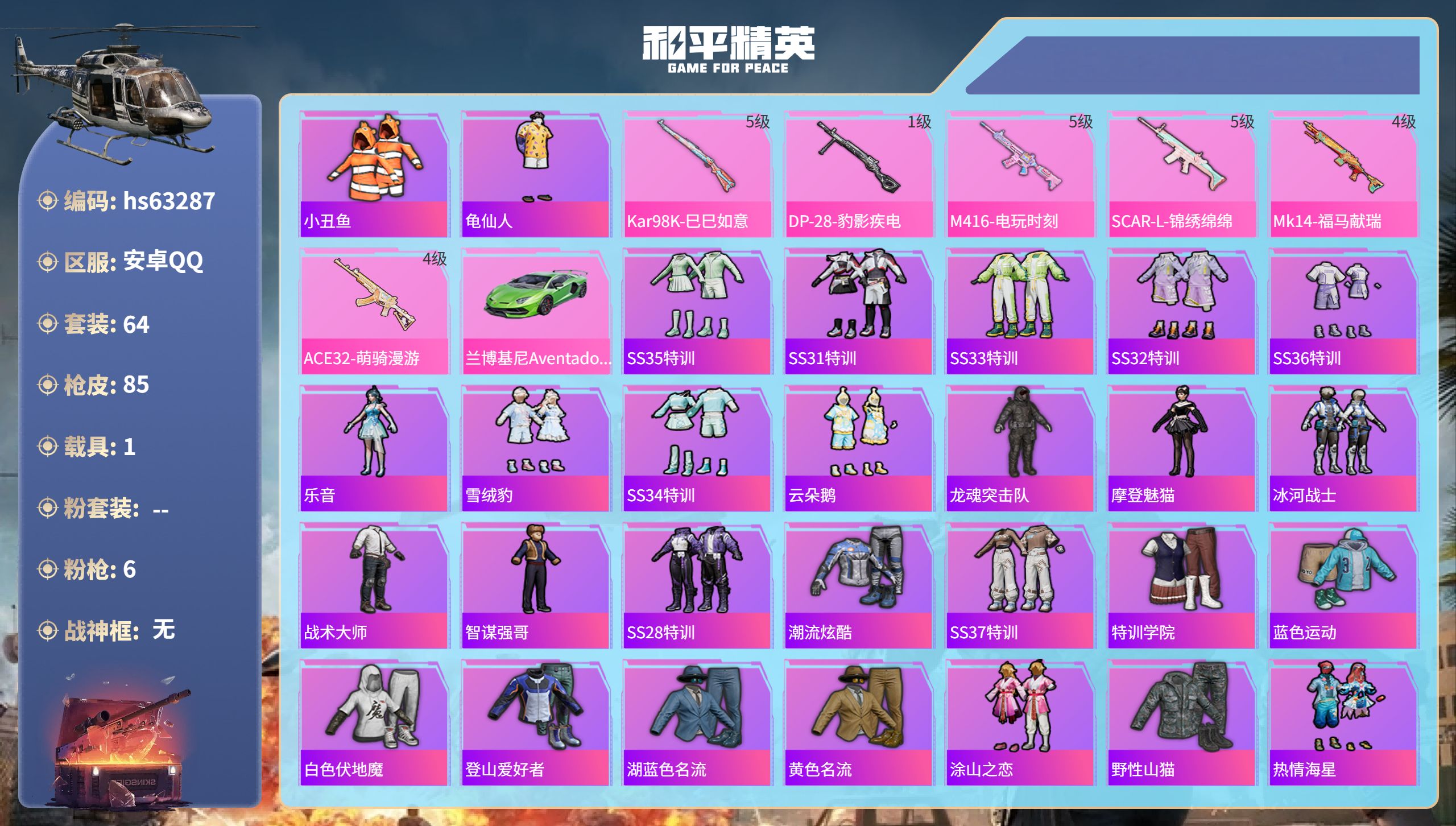 和平精英账号安卓QQ1载具-64套装-85枪皮-hs63287 安卓手Q-8王牌印记-6特效枪-1载具-25924热力值