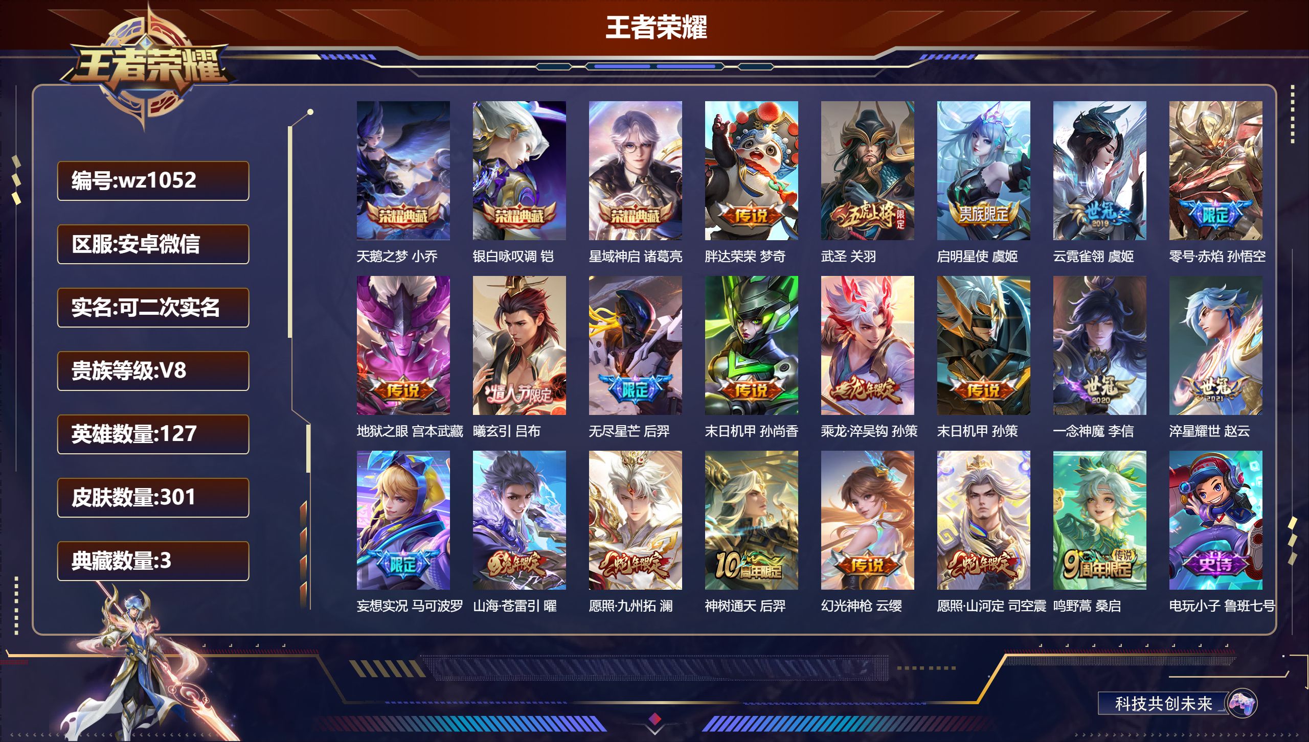 王者荣耀账号安卓VX安卓微信/传奇王者/301皮肤/127英雄/3典藏/0珍品无双/0无双/0珍品传说/20传说/94史