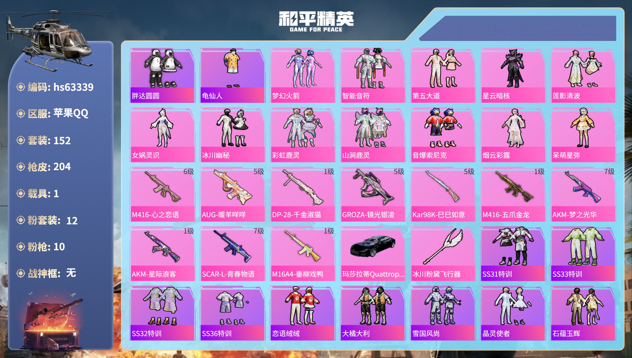 和平精英账号苹果QQhs63339 苹果手Q-14王牌印记-12粉装-10特效枪-1载具-68141热力值-152套装-