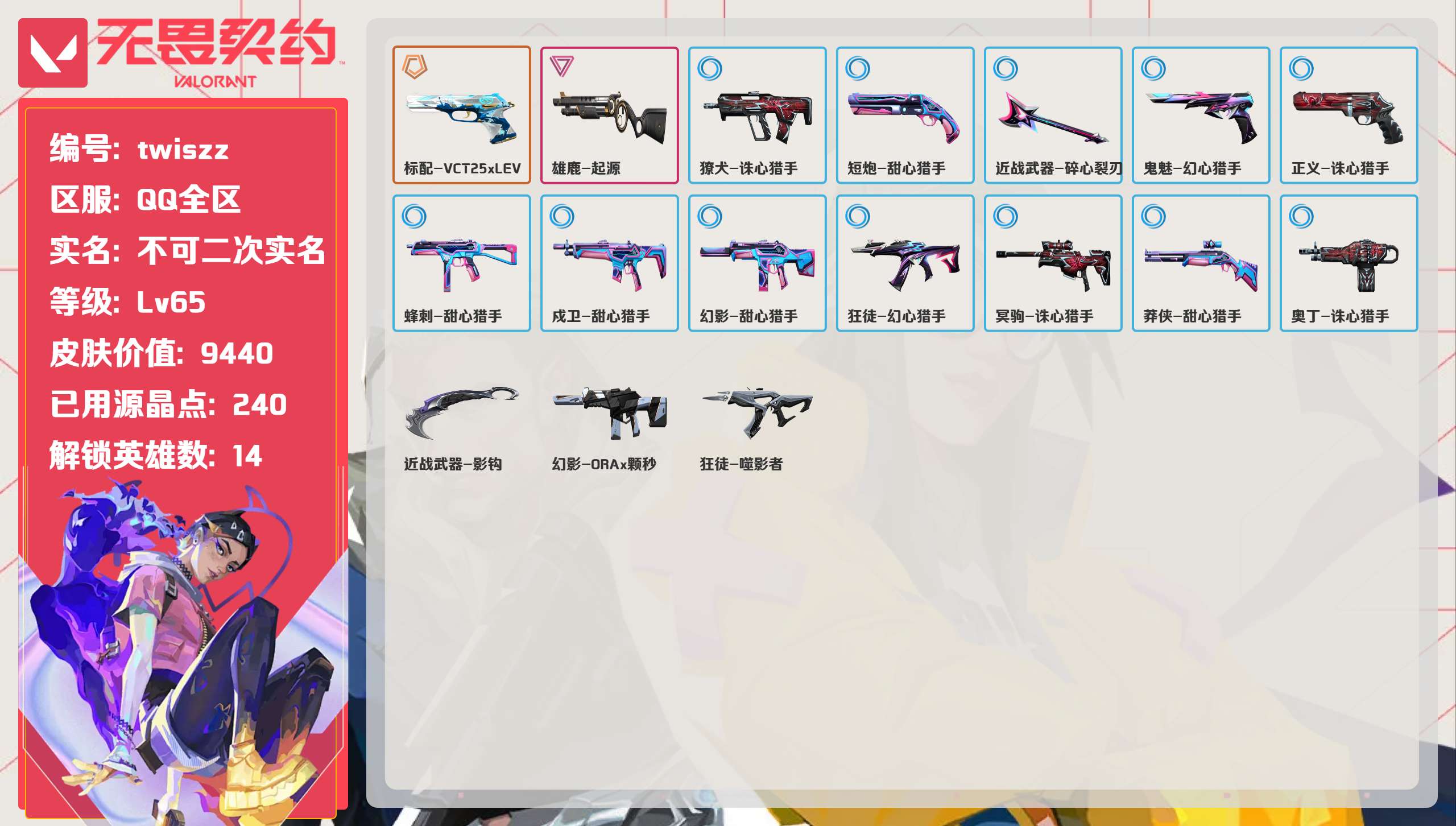 无畏契约账号QQ 等级:Lv65 | 铂金II/ 已用源晶点:240/  皮肤价值:9440/ 英雄数:14/ 
 