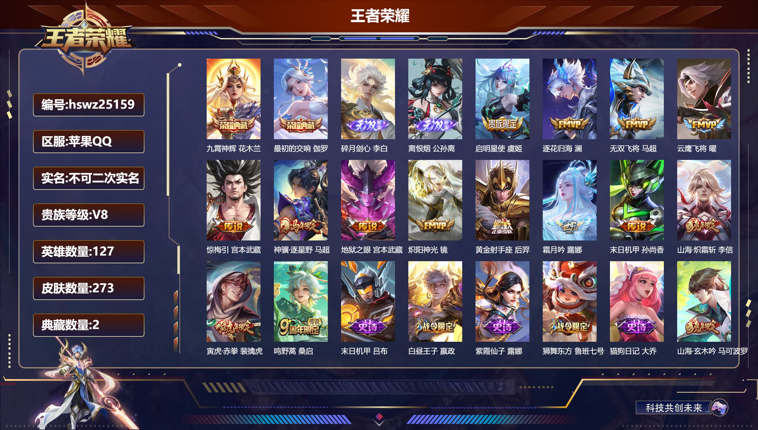 王者荣耀账号苹果QQ127英雄-273皮肤-苹果QQ/至尊星耀/273皮肤/127英雄/2典藏/0珍品无双/2无双/0珍