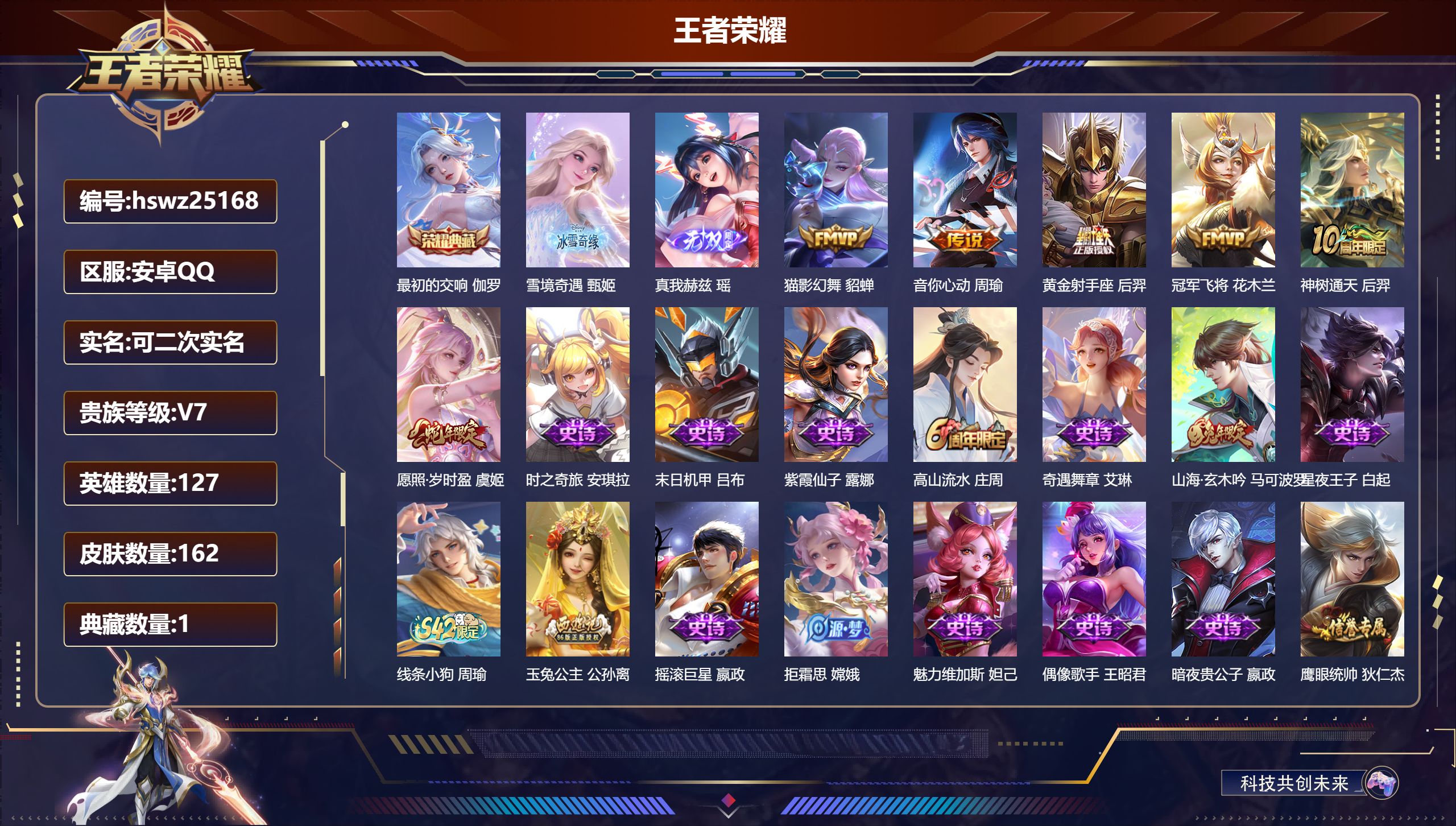 王者荣耀账号安卓QQ127英雄-162皮肤-安卓QQ/至尊星耀/162皮肤/127英雄/1典藏/0珍品无双/2无双/0珍