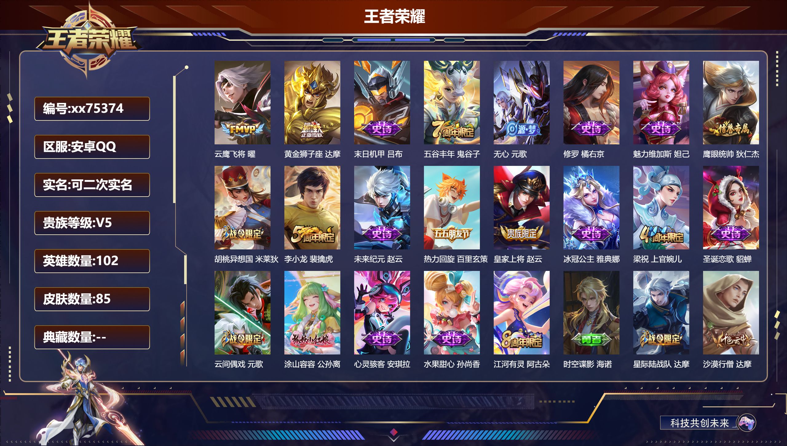 王者荣耀账号安卓QQ@75374 可二次 V5 贵族积分5550 安卓QQ/85皮肤/102英雄/0典藏/0珍品无双/0