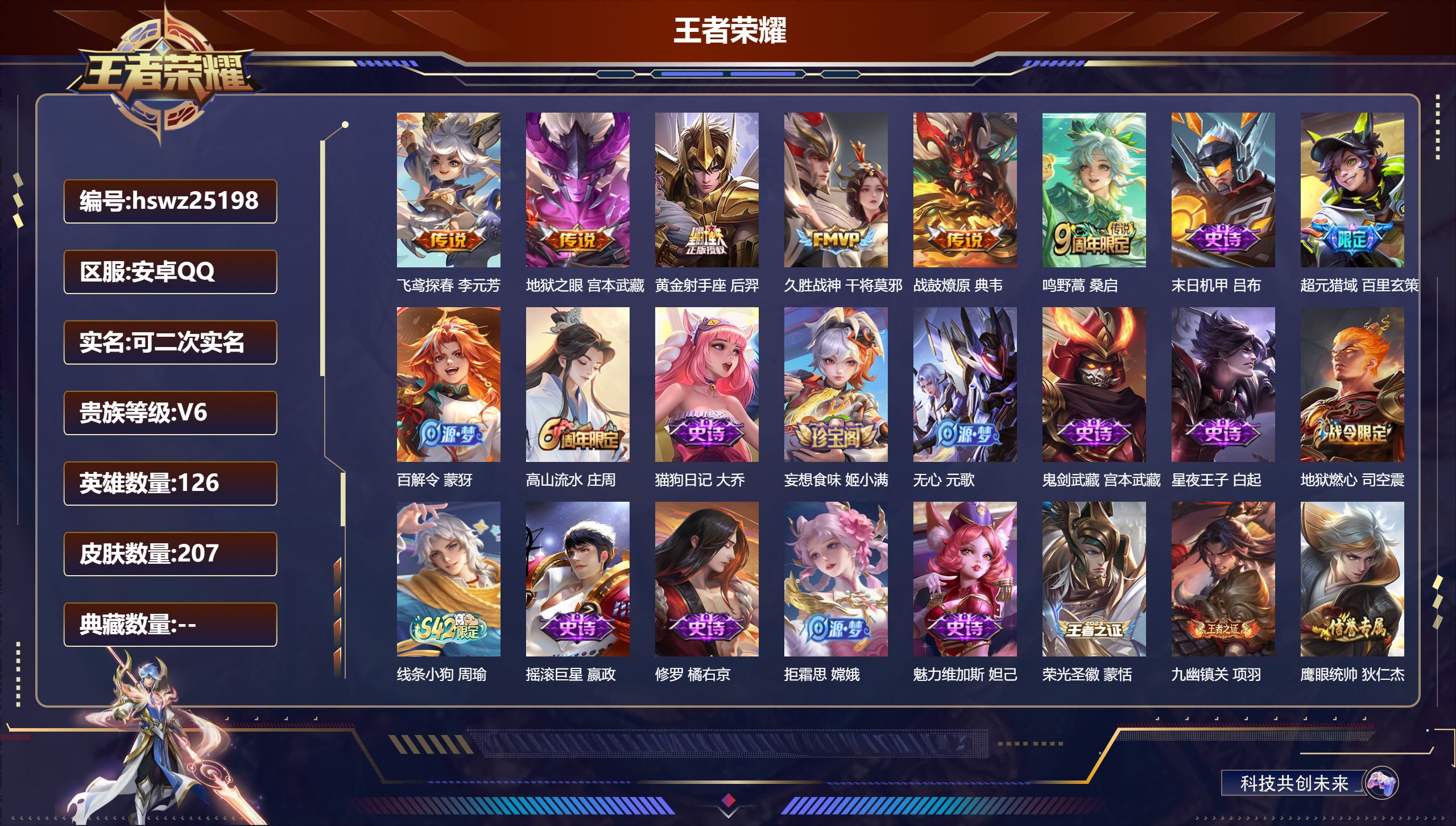 王者荣耀账号安卓QQ126英雄-207皮肤-安卓QQ/至圣王者/207皮肤/126英雄/0典藏/0珍品无双/0无双/0珍