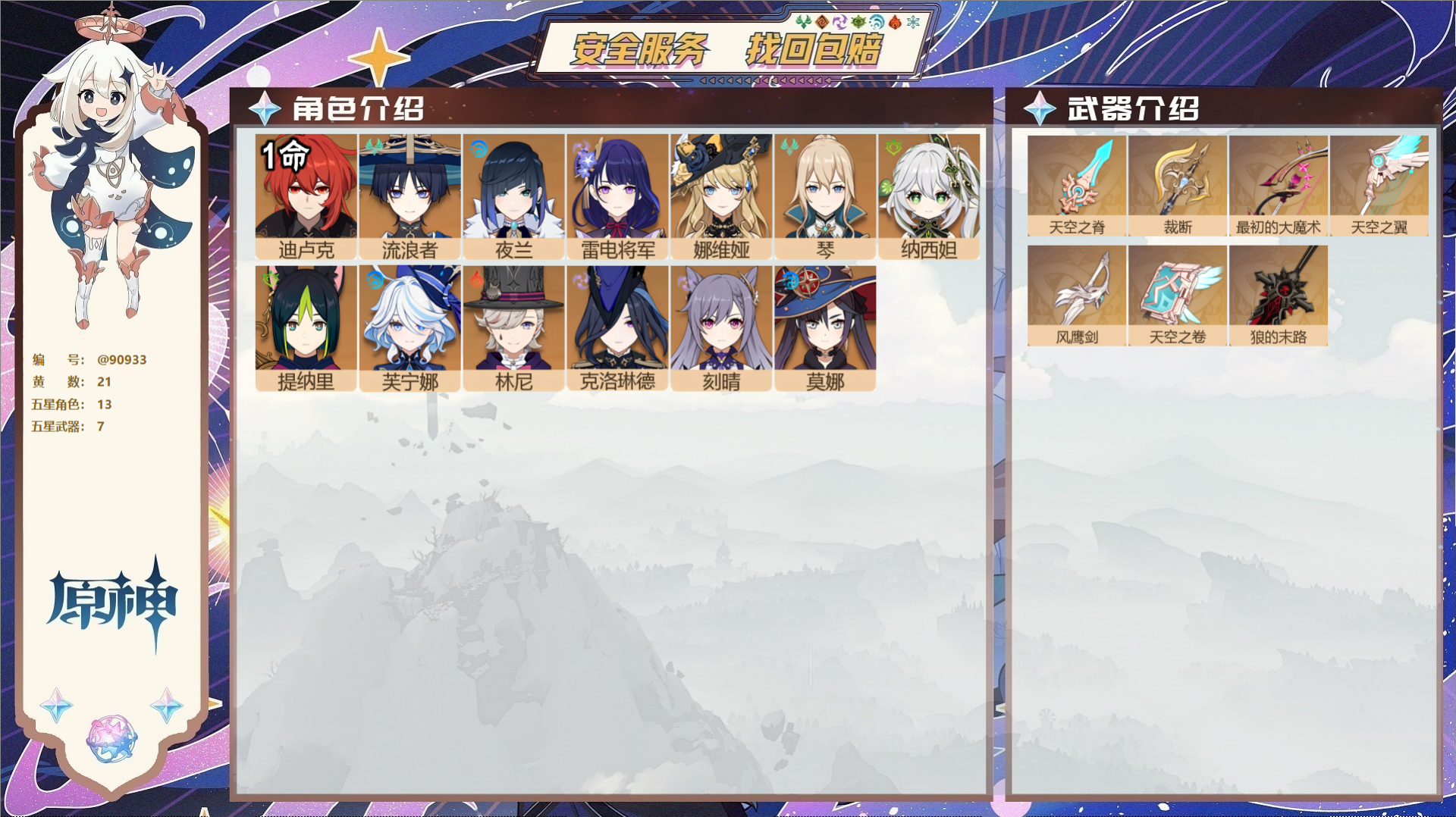 YSMK43029原神账号详情图2