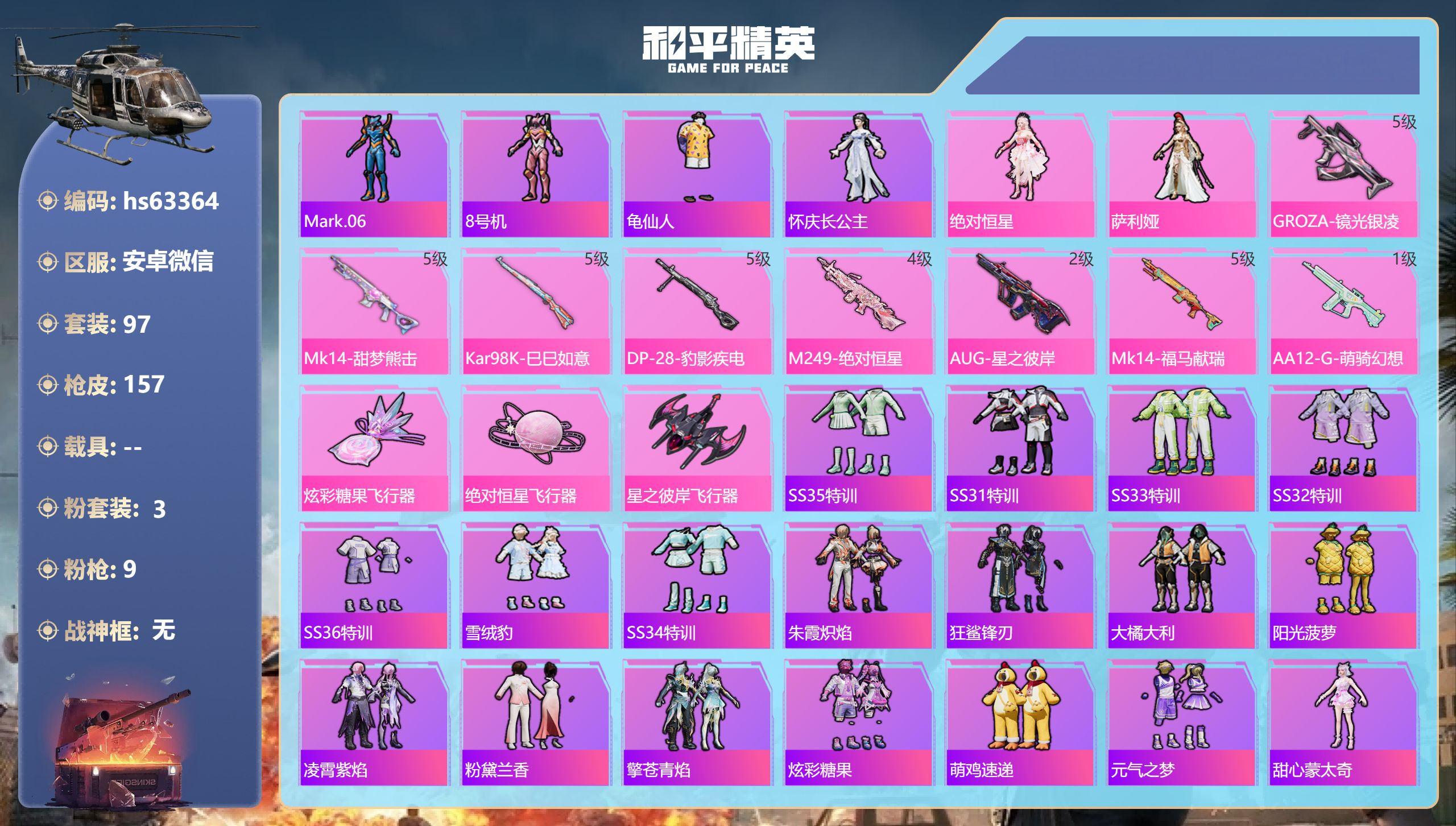 和平精英账号安卓微信0载具-97套装-157枪皮-hs63364 安卓微信-11王牌印记-3粉装-9特效枪-46736热