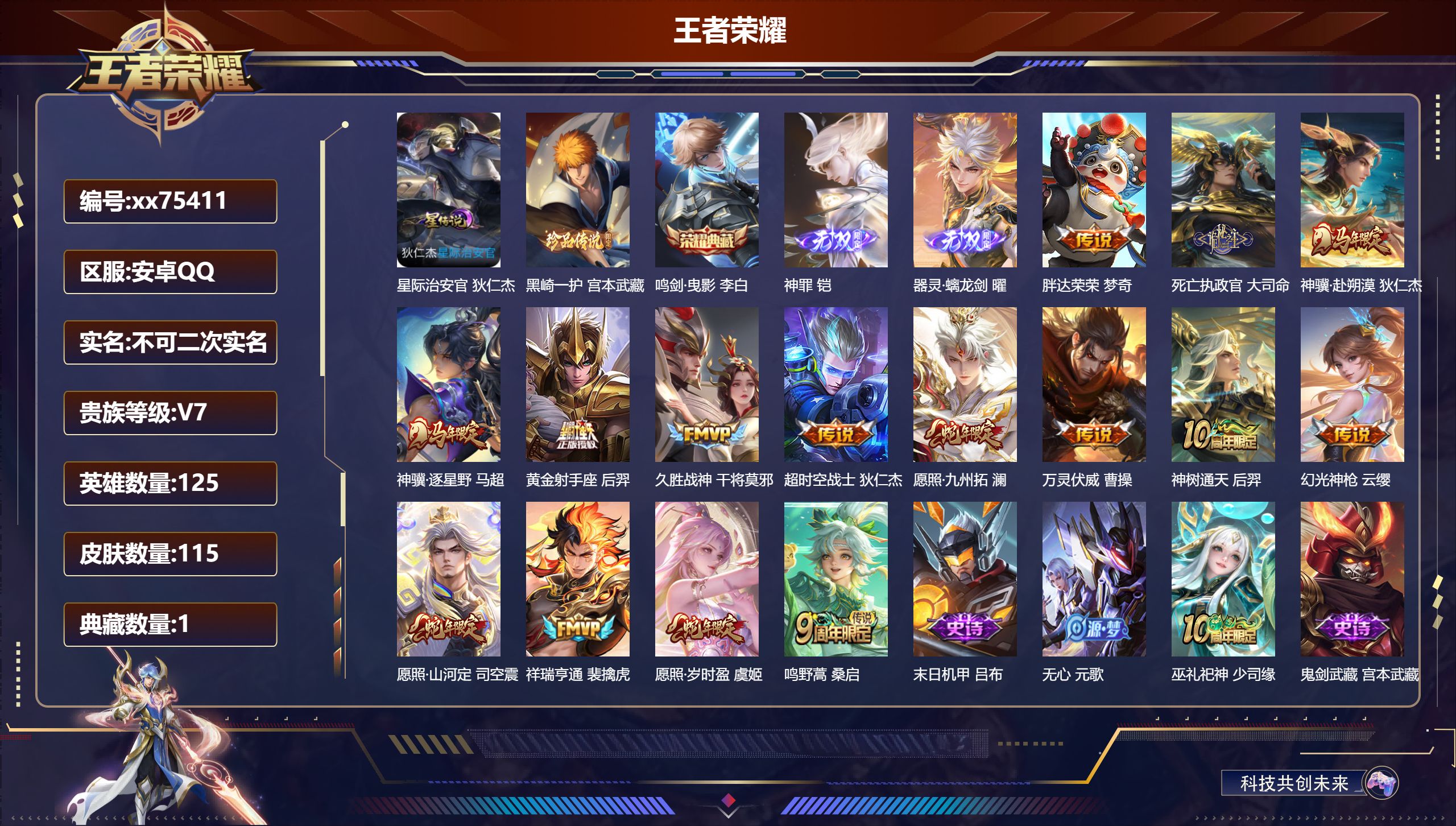 王者荣耀账号安卓QQ@75411 不包人脸 V7 贵族积分27033 安卓QQ/115皮肤/125英雄/1典藏/0珍品无