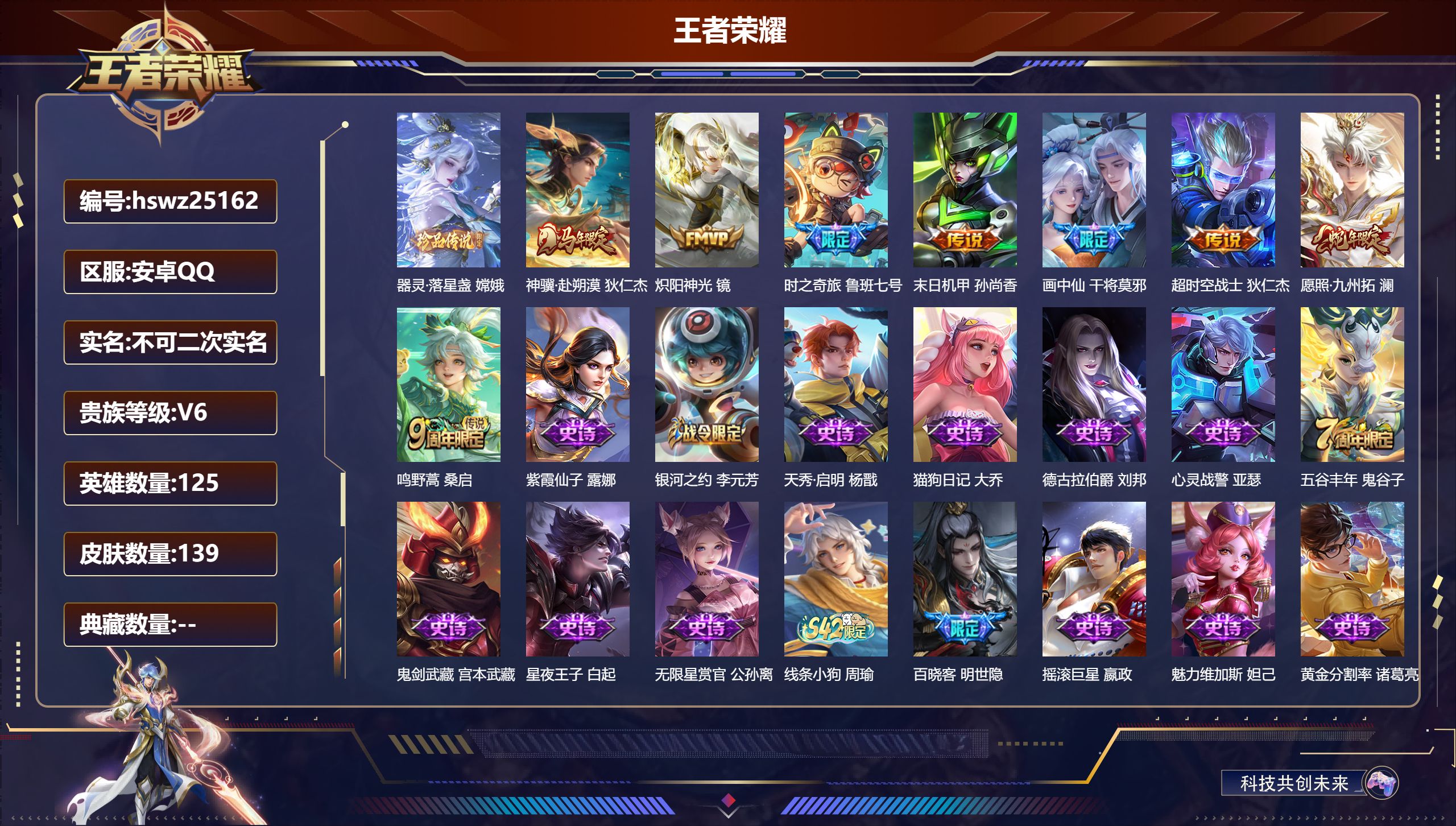王者荣耀账号安卓QQ125英雄-139皮肤-安卓QQ/最强王者/139皮肤/125英雄/0典藏/0珍品无双/0无双/1珍