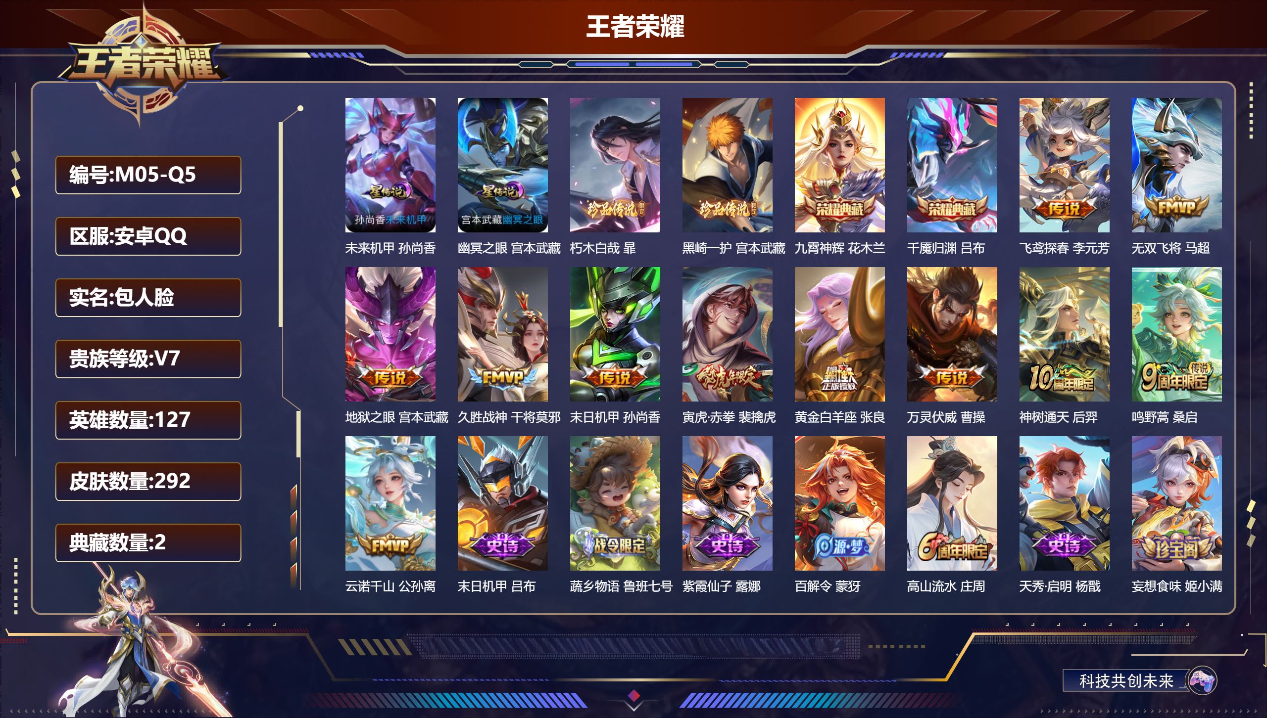 王者荣耀账号安卓QQ127英雄-292皮肤--V7-2典藏2珍品传说11传说 发育路41段 金标 苍 万战 司空震 2星