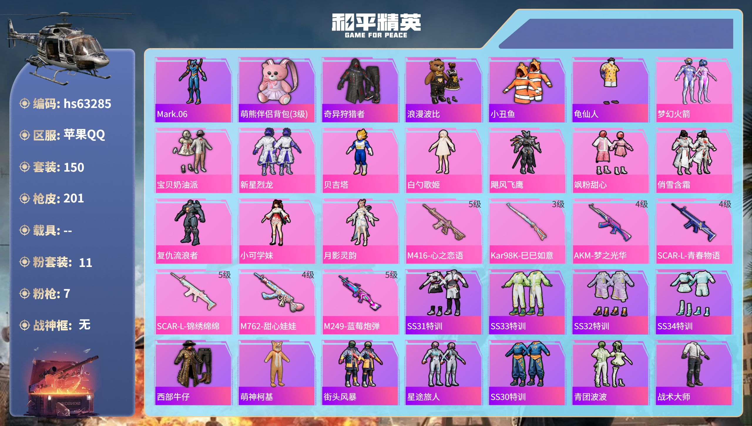 和平精英账号苹果QQhs63285 苹果手Q-7王牌印记-11粉装-7特效枪-66123热力值-150套装-201枪皮-