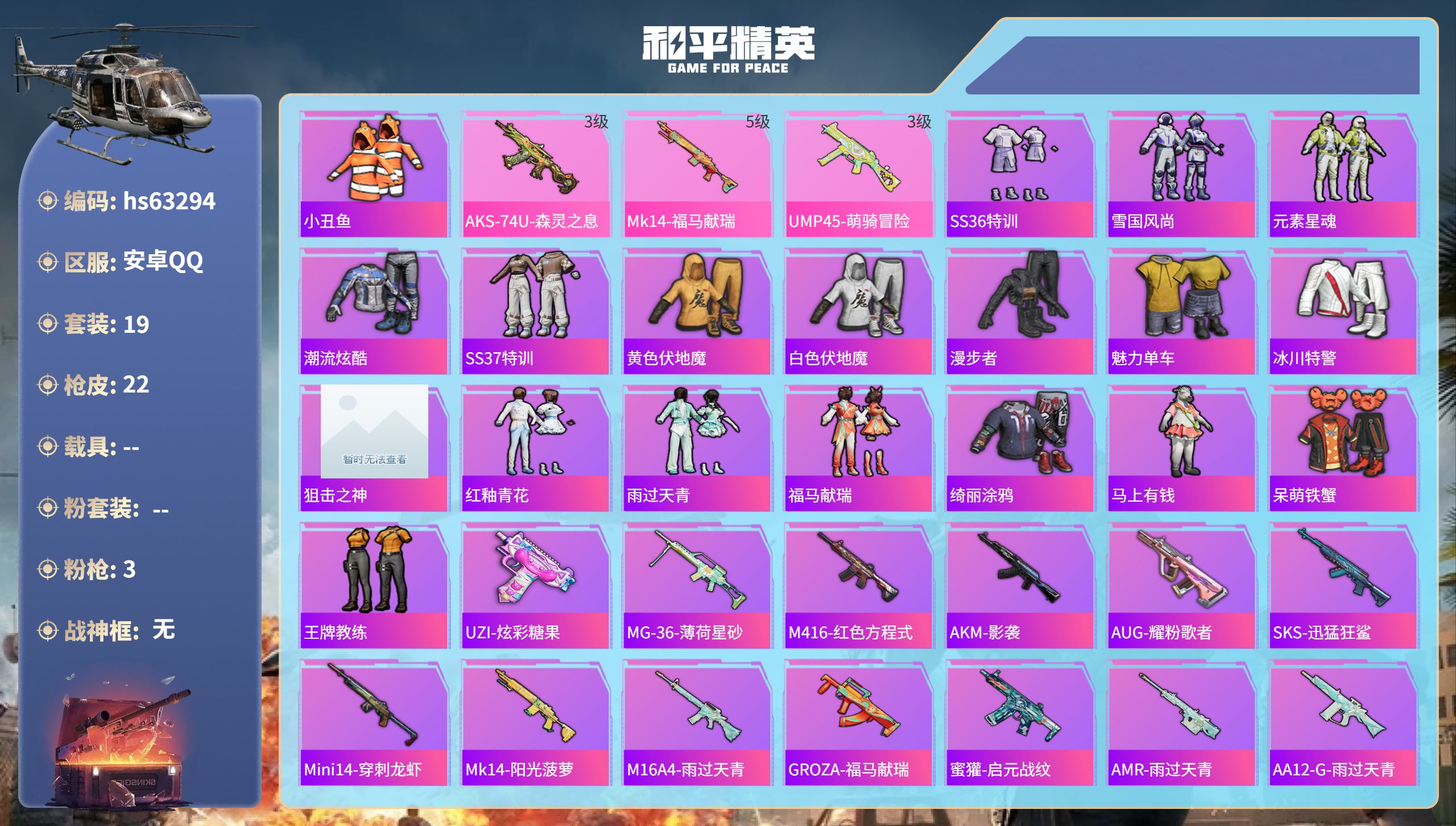 和平精英账号安卓QQhs63294 安卓手Q-0王牌印记-3特效枪-6379热力值-19套装-22枪皮
【3特效枪】Mk