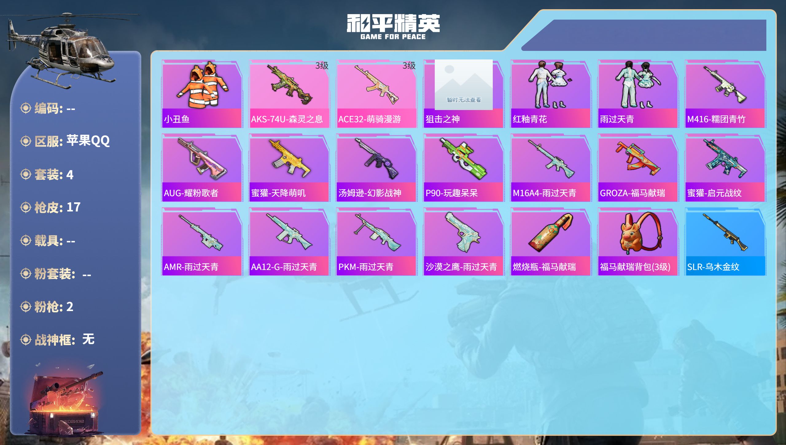 和平精英账号苹果QQhs63239 苹果手Q-0王牌印记-2特效枪-3811热力值-4套装-17枪皮
【2特效枪】AKS