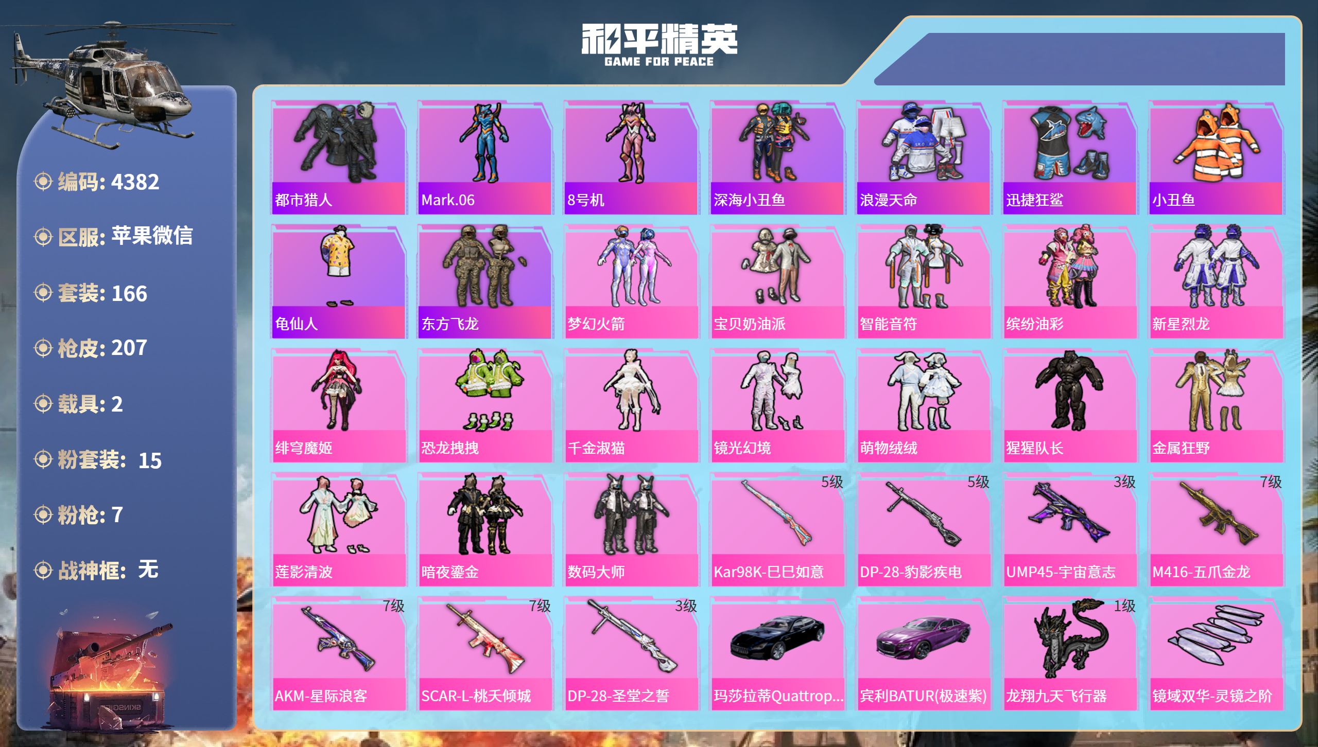 和平精英账号苹果微信DB4382-果V-可改实名可转区-地铁满天赋-639扭蛋碎片-15粉装7特效枪2载具-梦幻火箭,镜