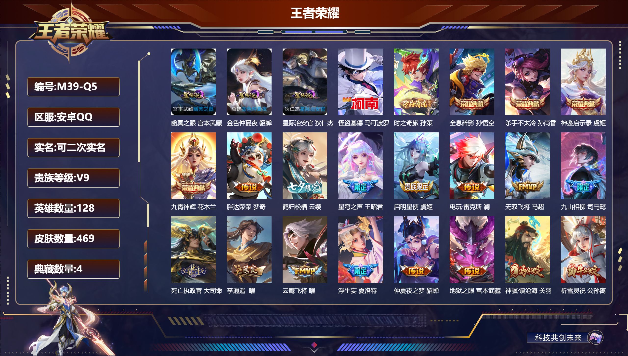 王者荣耀账号安卓QQ128英雄-469皮肤--V9-4典藏2珍品传说33传说 3星传说 幽冥之眼 星际治安官 金色仲夏夜