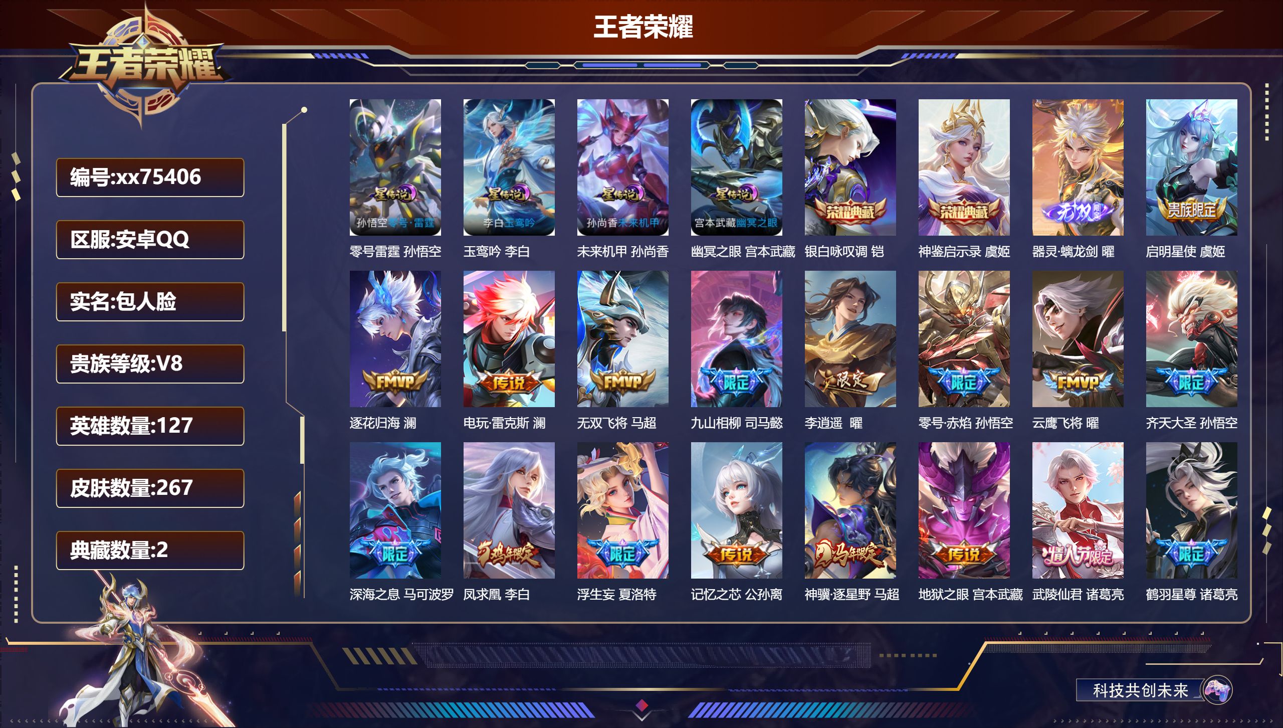 王者荣耀账号安卓QQ@75406 包人脸 V8 贵族积分71609 安卓QQ/267皮肤/127英雄/2典藏/0珍品无双