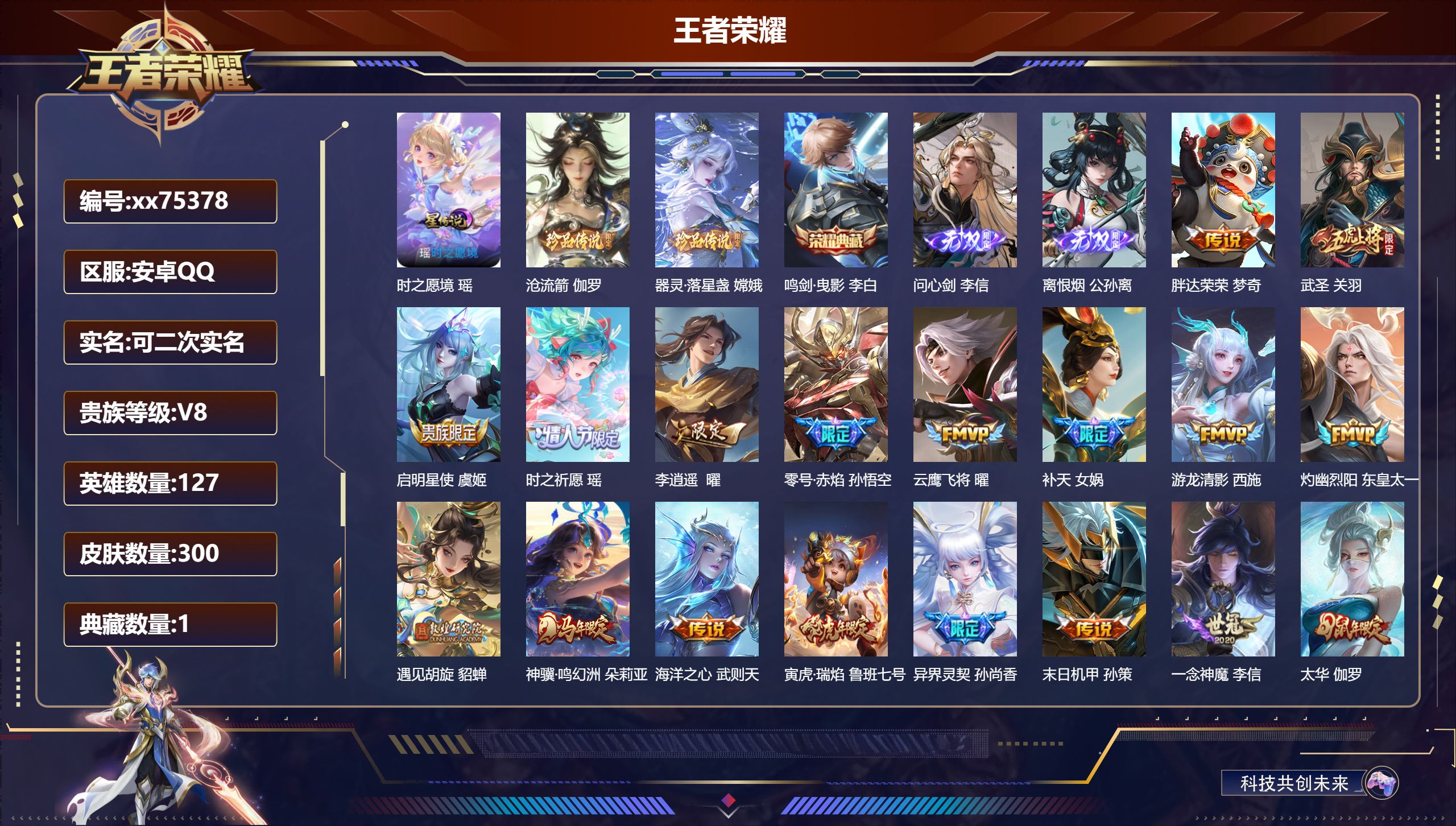 王者荣耀账号安卓QQ@75378 可二次 V8 贵族积分98608 安卓QQ/300皮肤/127英雄/1典藏/0珍品无双