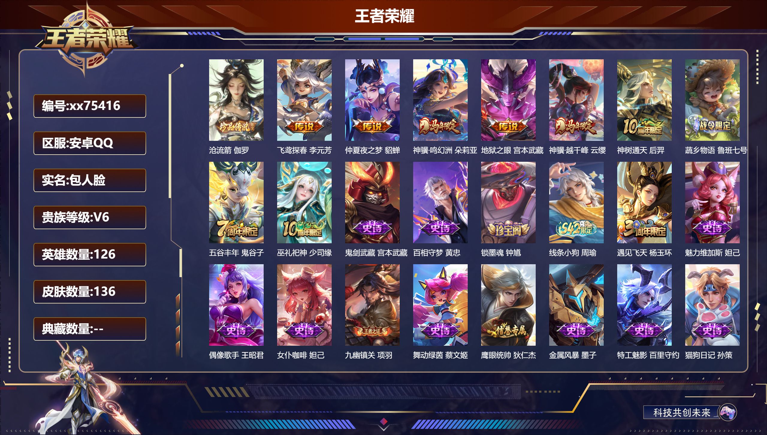 王者荣耀账号安卓QQ@75416 包人脸 V6 贵族积分17257 安卓QQ/136皮肤/126英雄/0典藏/0珍品无双